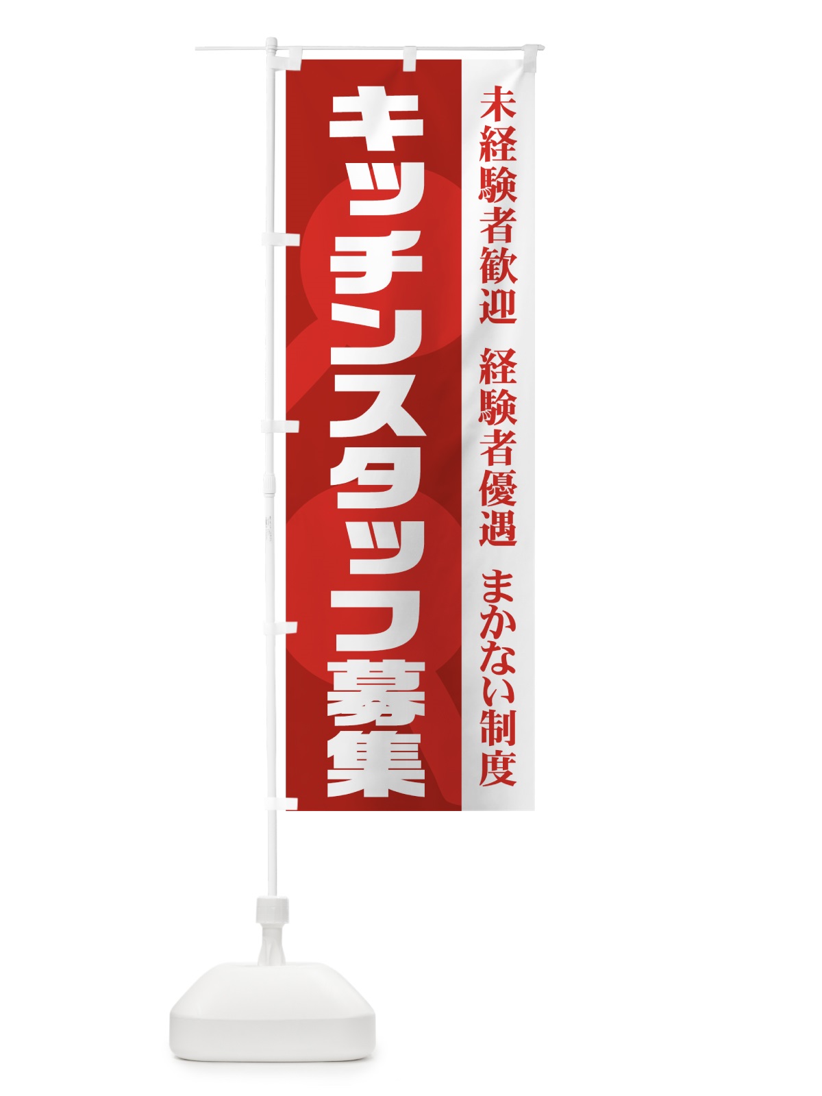 のぼり キッチンスタッフ募集 のぼり旗 73XN(デザイン【A】)