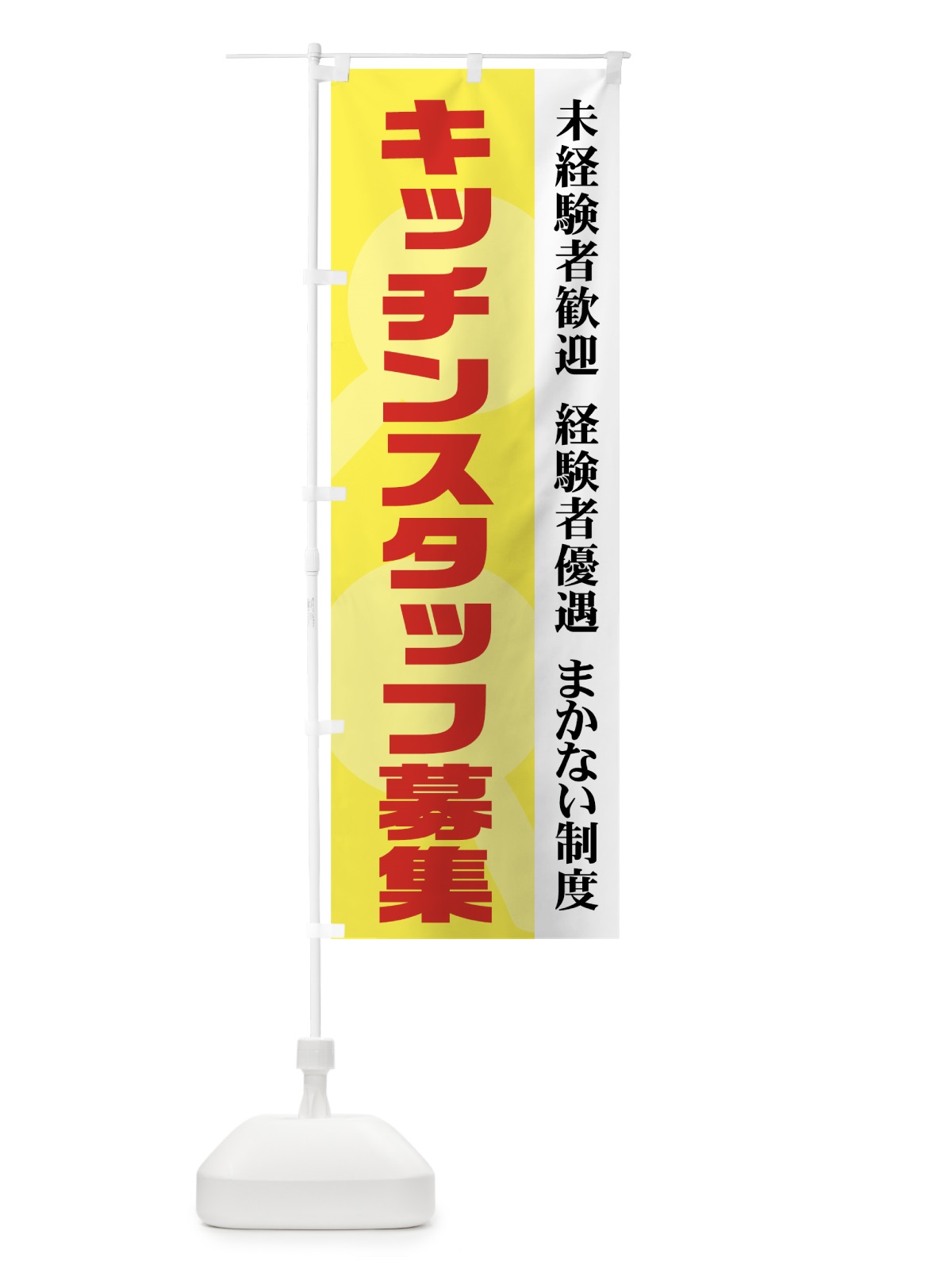 のぼり キッチンスタッフ募集 のぼり旗 73XN(デザイン【B】)