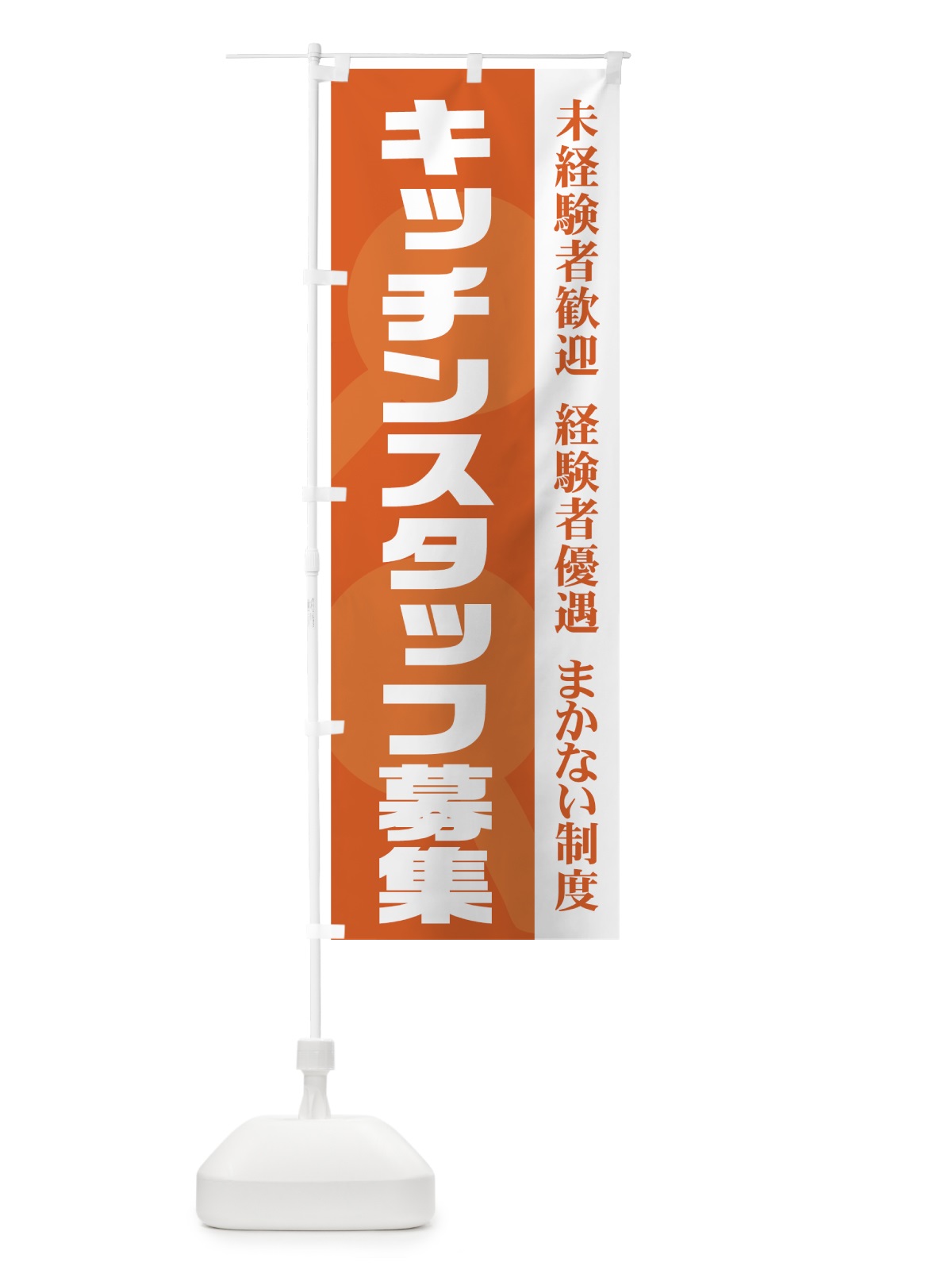のぼり キッチンスタッフ募集 のぼり旗 73XN(デザイン【C】)