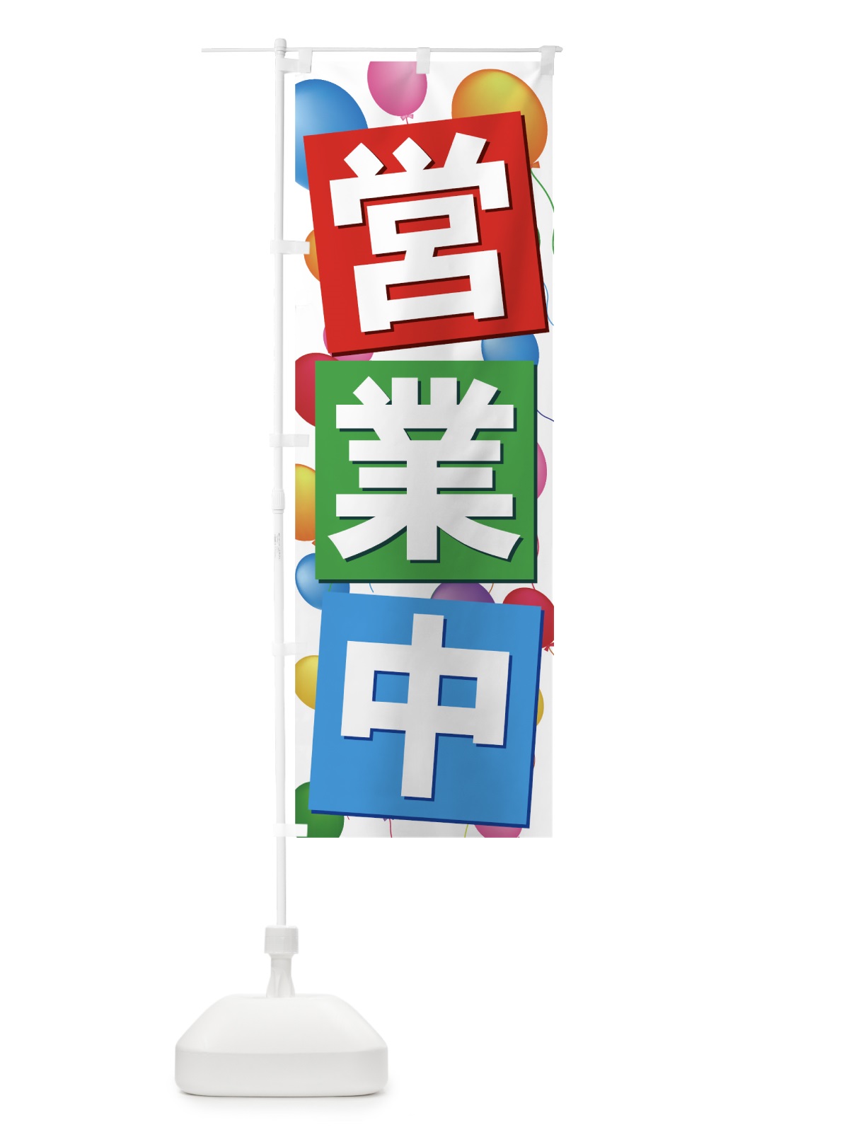 のぼり 営業中 のぼり旗 73XP(デザイン【A】)
