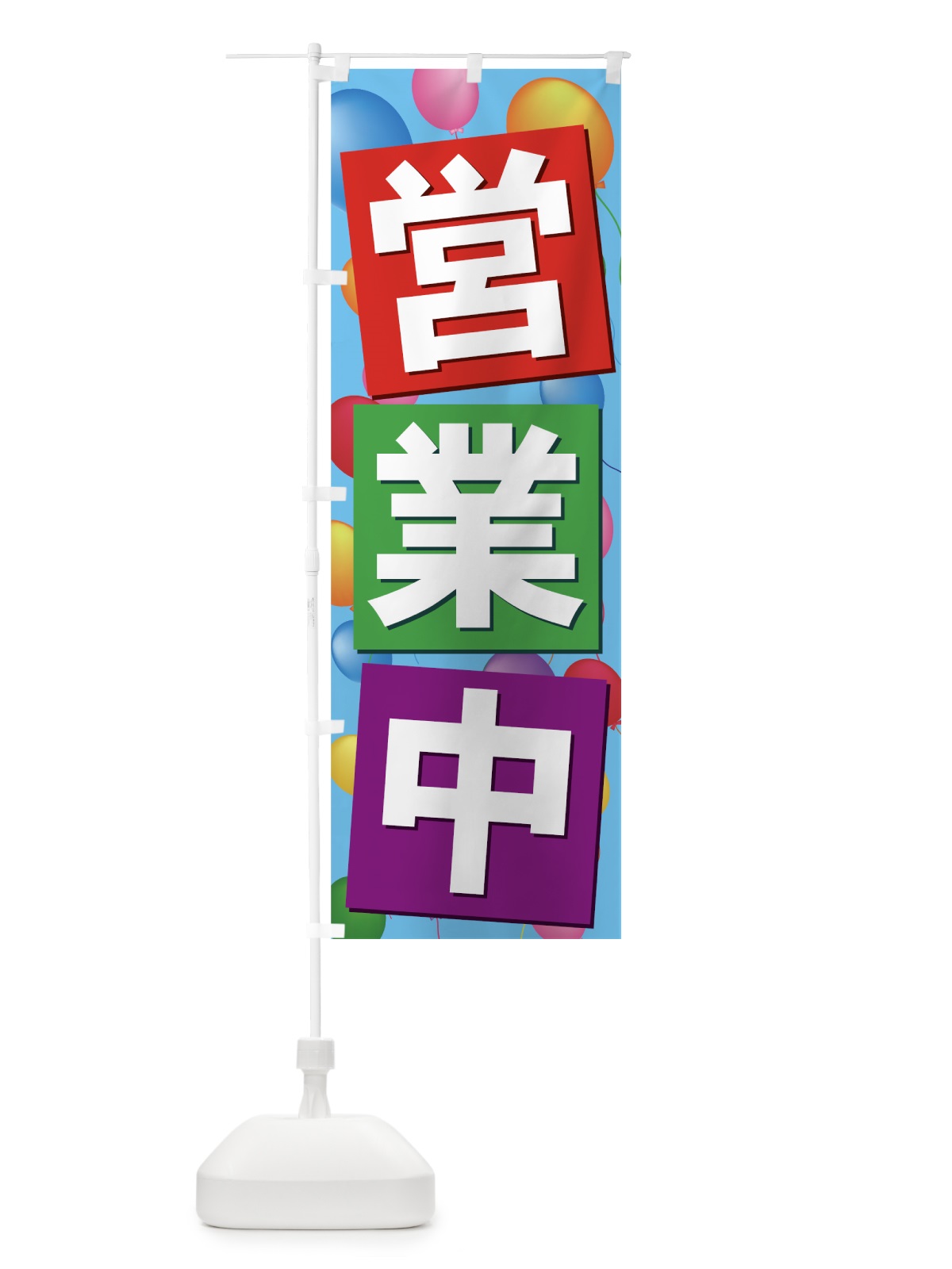 のぼり 営業中 のぼり旗 73XP(デザイン【B】)