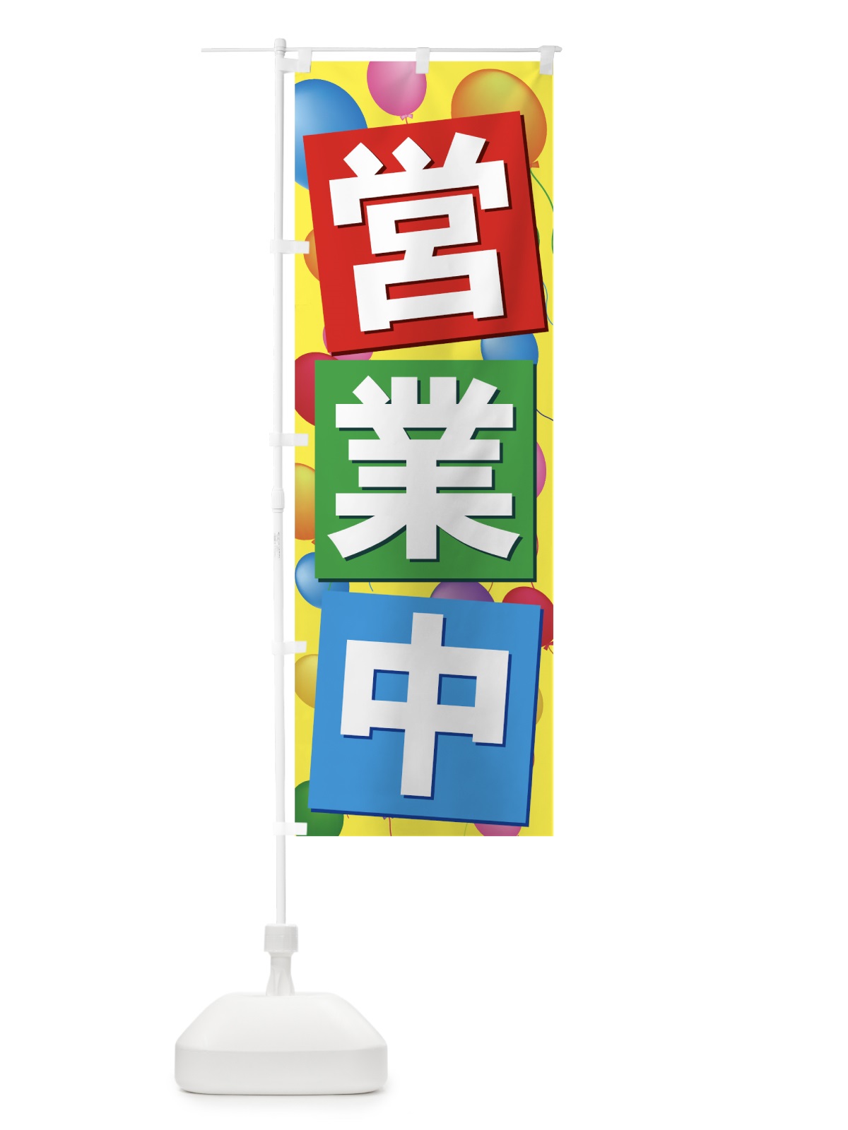 のぼり 営業中 のぼり旗 73XP(デザイン【C】)
