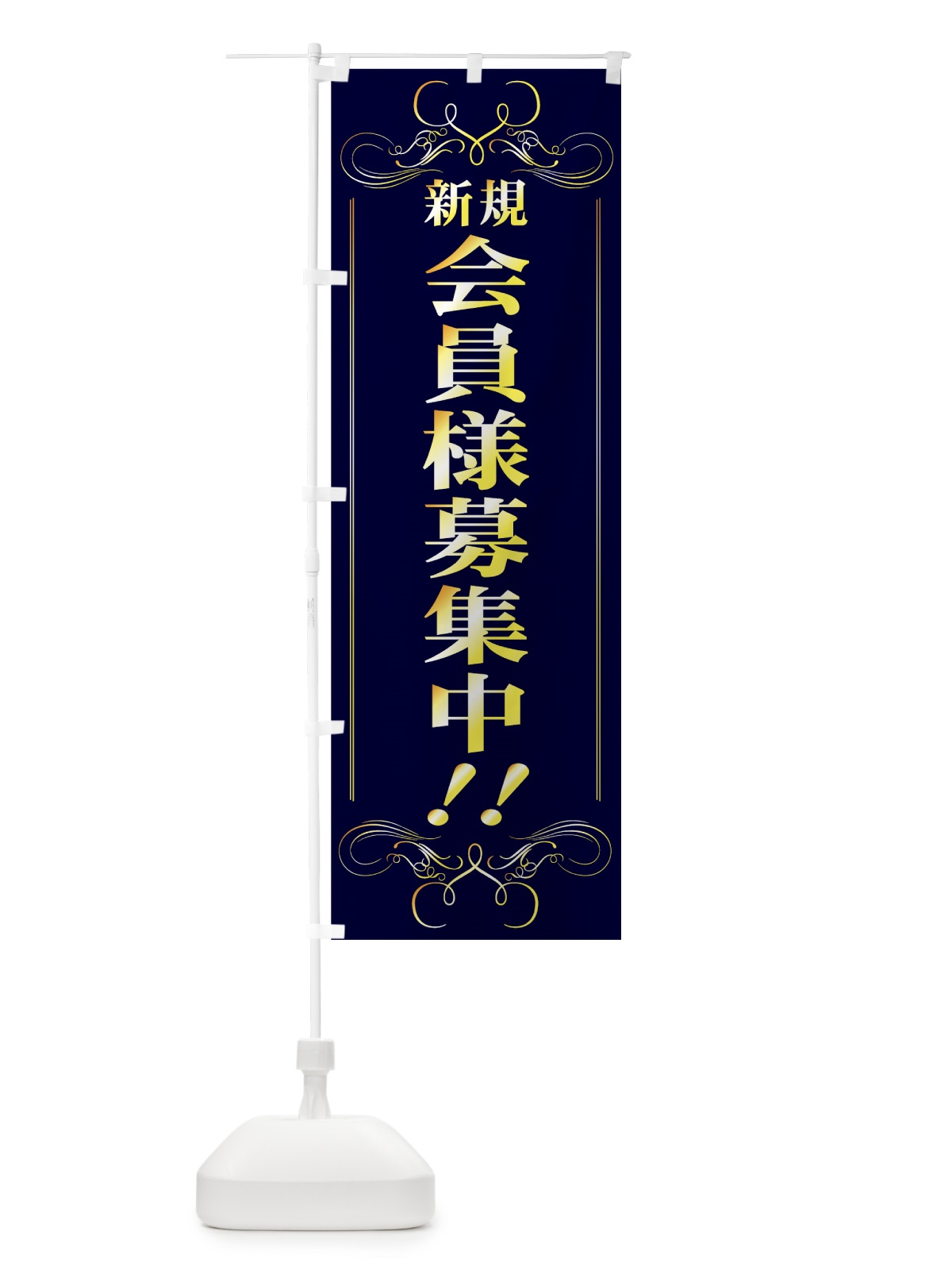 のぼり 新規会員様募集中 のぼり旗 73XS(デザイン【B】)