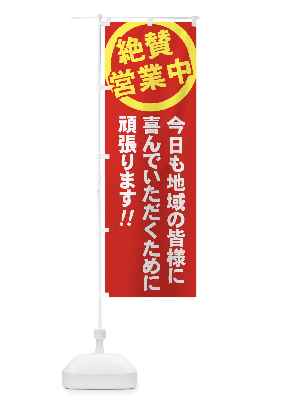 のぼり 絶賛営業中 のぼり旗 73XX(デザイン【A】)