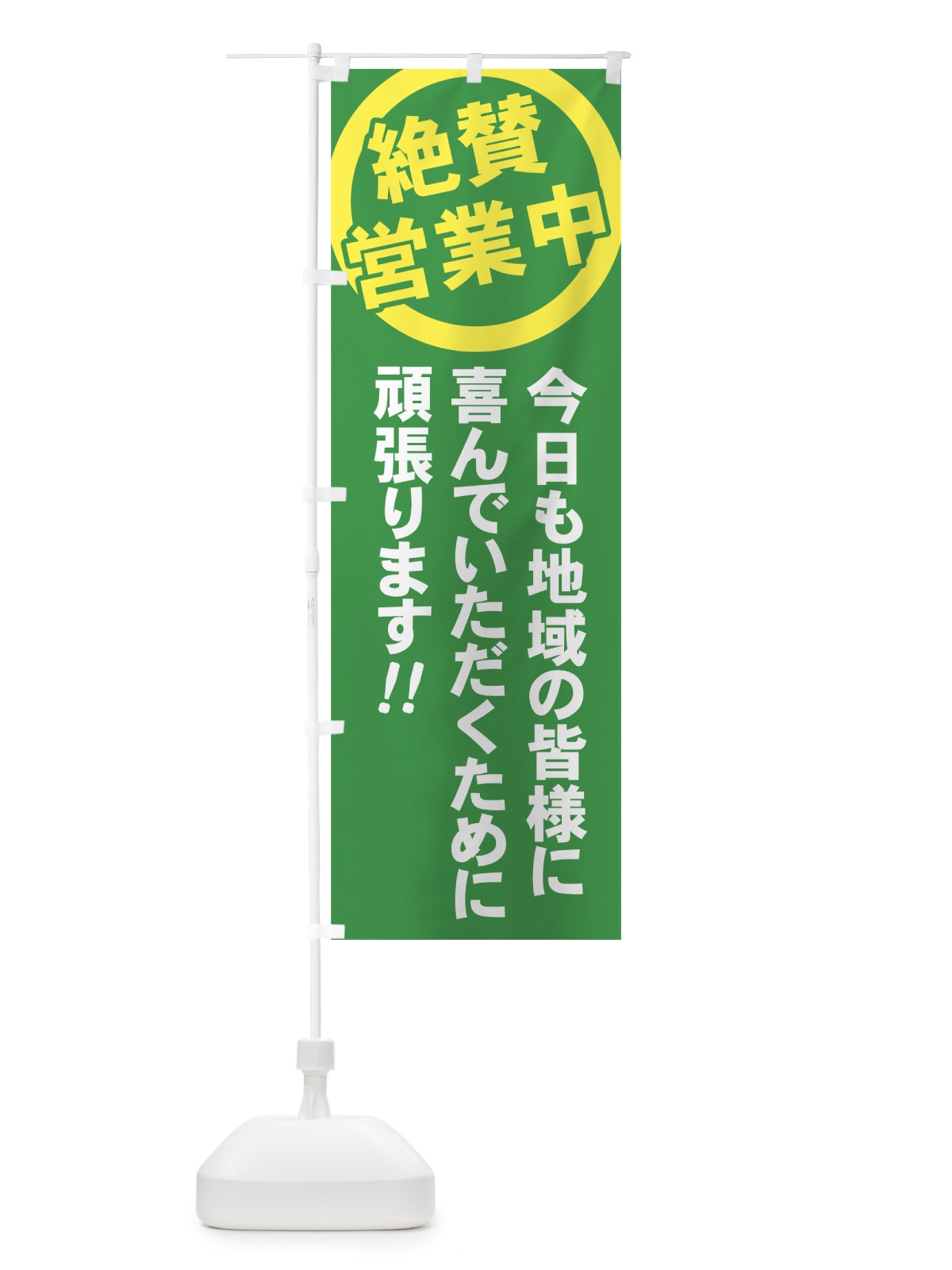 のぼり 絶賛営業中 のぼり旗 73XX(デザイン【B】)