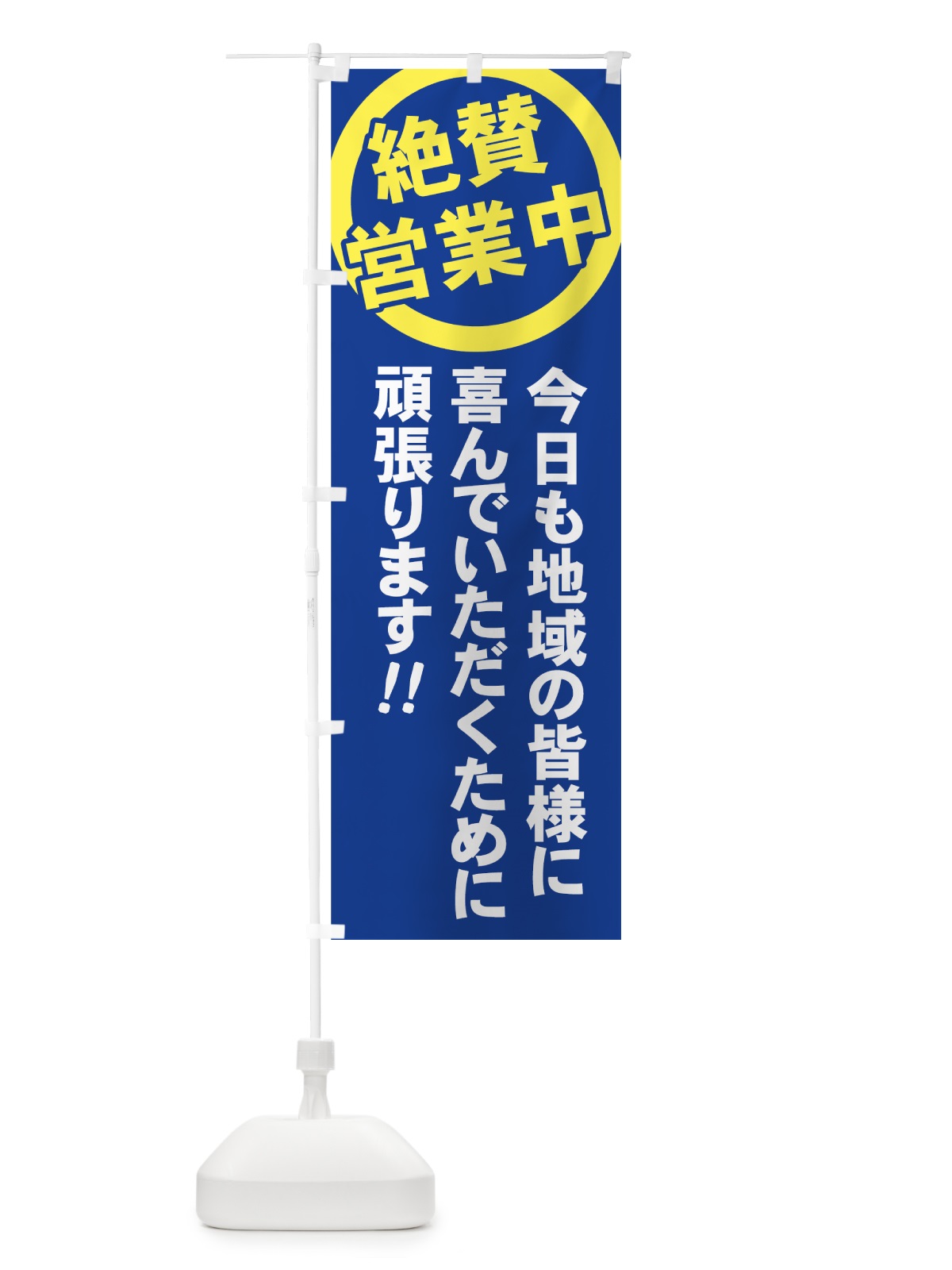 のぼり 絶賛営業中 のぼり旗 73XX(デザイン【C】)
