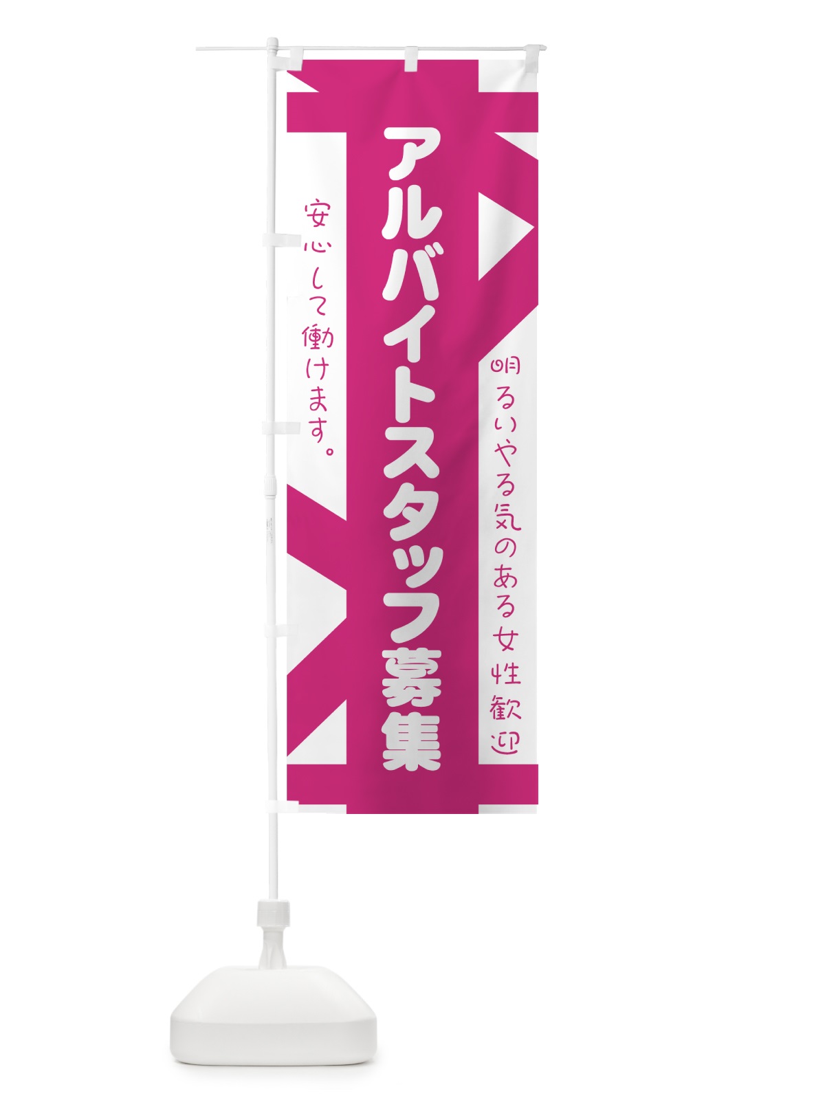 のぼり バイトスタッフ募集 のぼり旗 73XY(デザイン【A】)