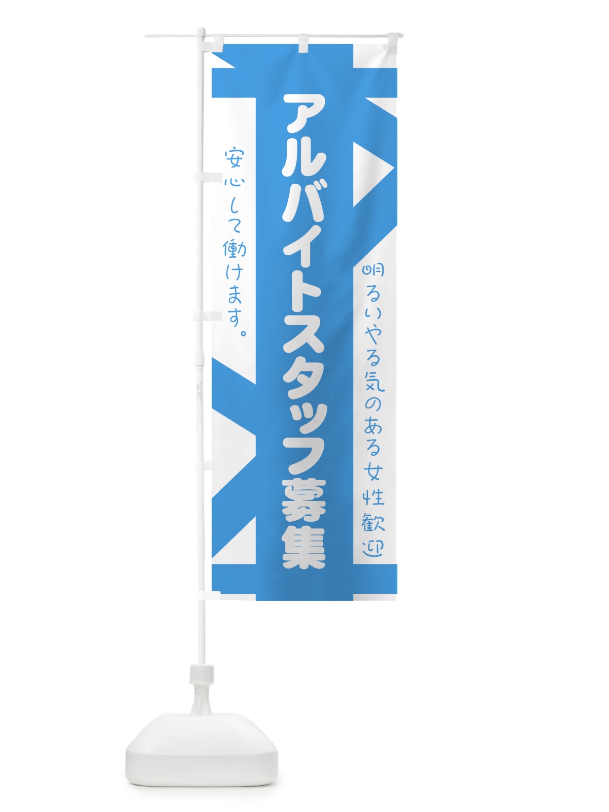 のぼり バイトスタッフ募集 のぼり旗 73XY(デザイン【B】)