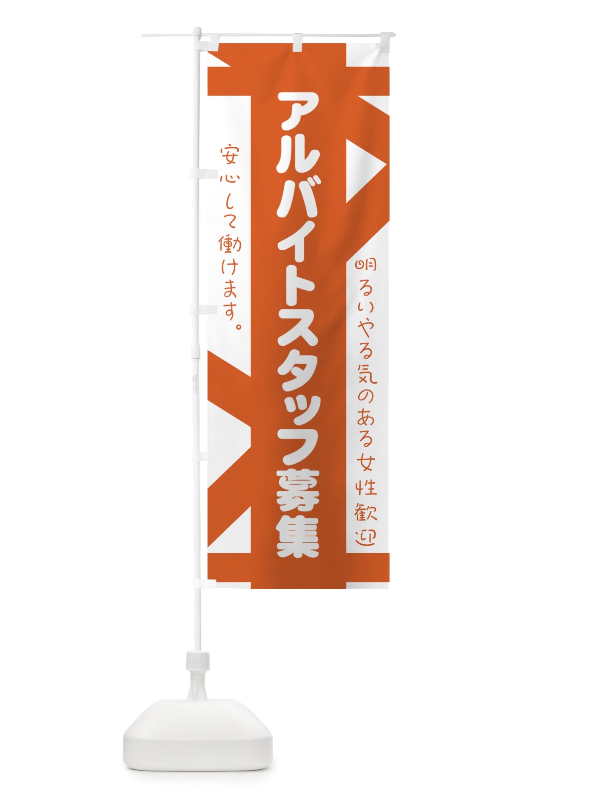 のぼり バイトスタッフ募集 のぼり旗 73XY(デザイン【C】)
