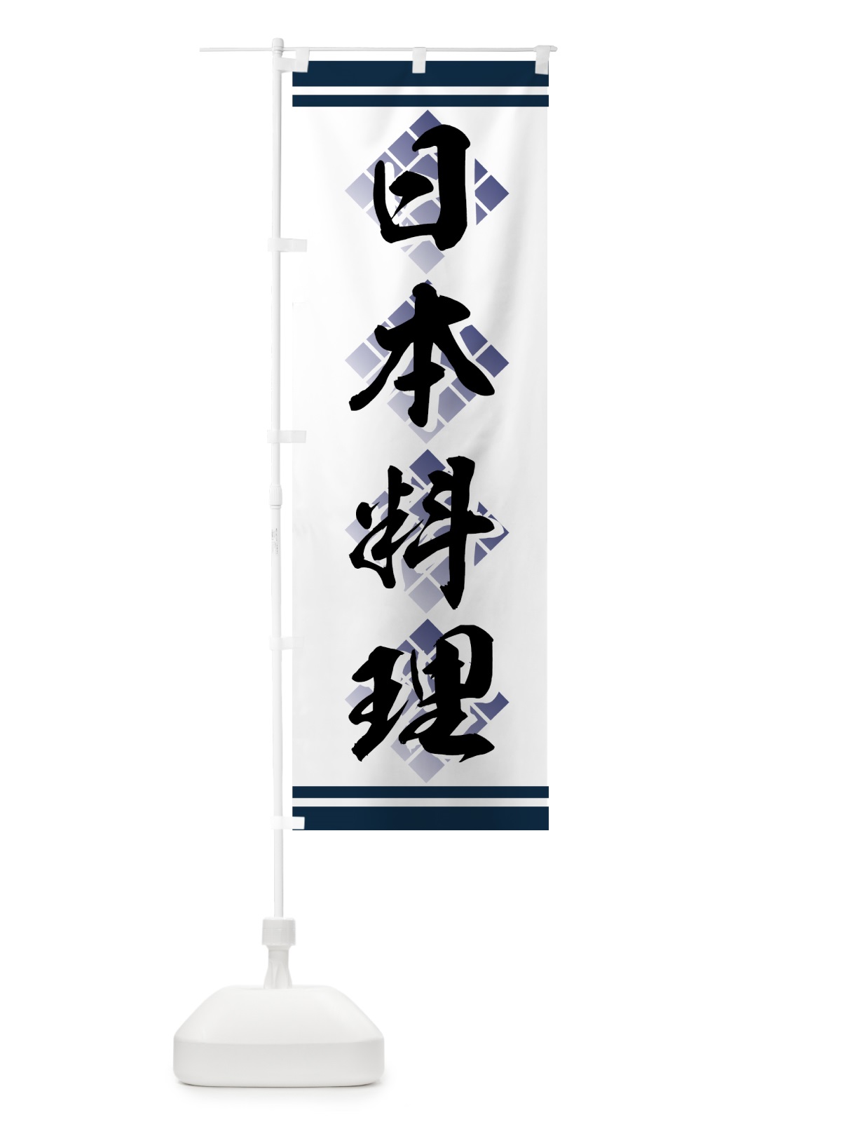 のぼり 日本料理 のぼり旗 73Y0(デザイン【A】)