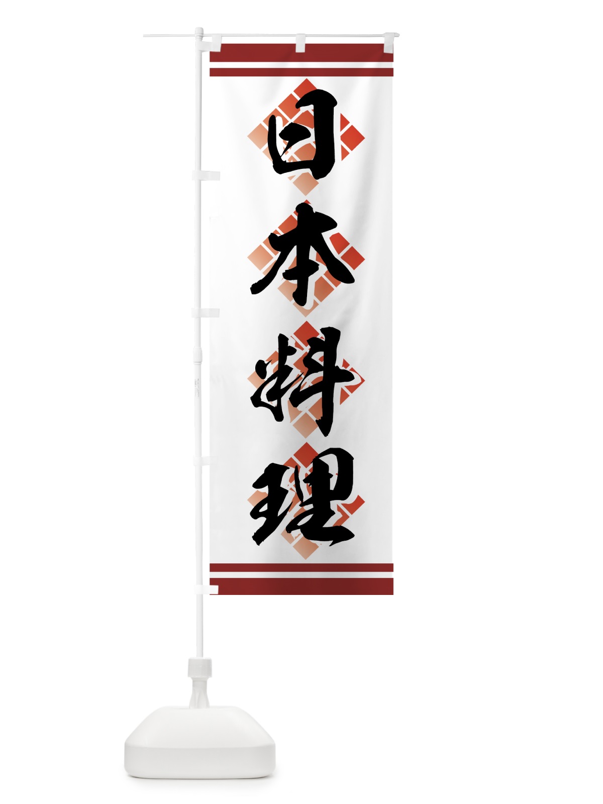 のぼり 日本料理 のぼり旗 73Y0(デザイン【B】)