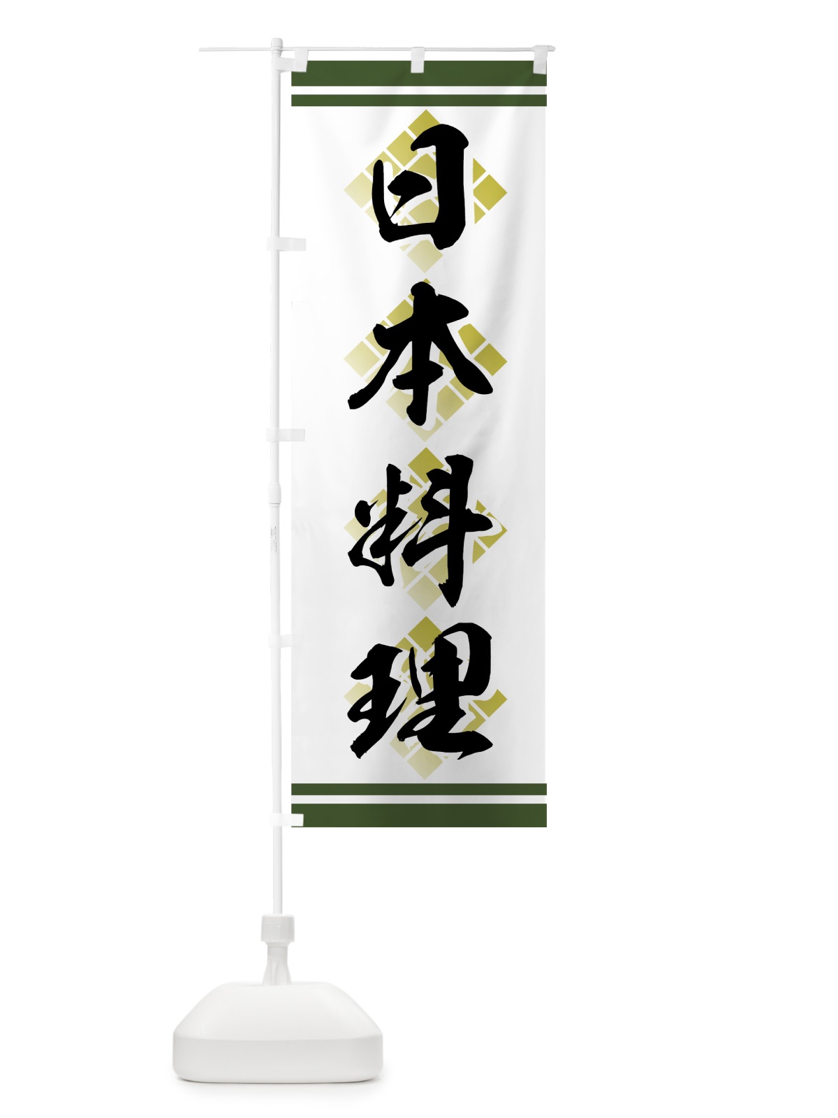 のぼり 日本料理 のぼり旗 73Y0(デザイン【C】)
