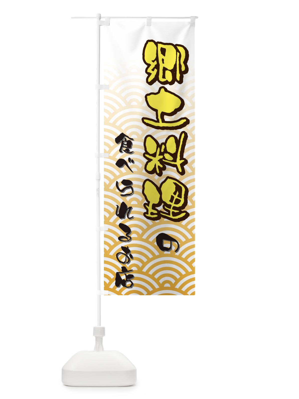 のぼり 郷土料理 のぼり旗 73Y2(デザイン【A】)