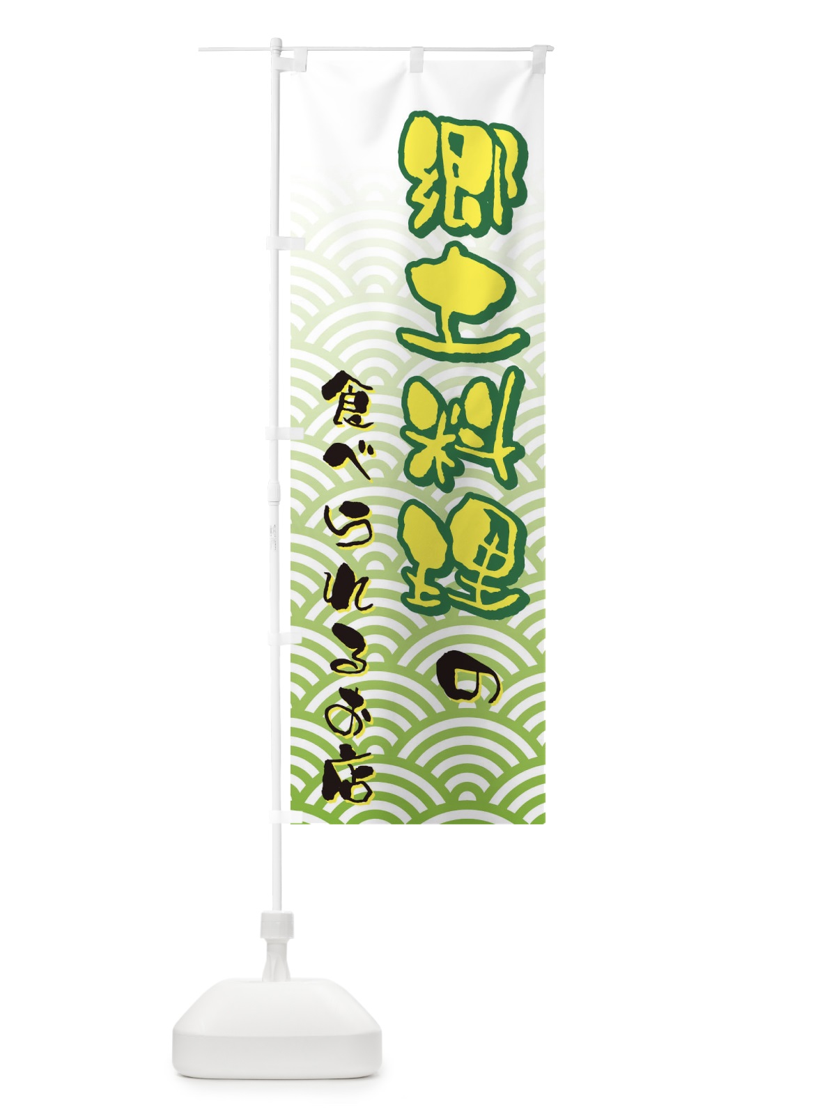 のぼり 郷土料理 のぼり旗 73Y2(デザイン【B】)
