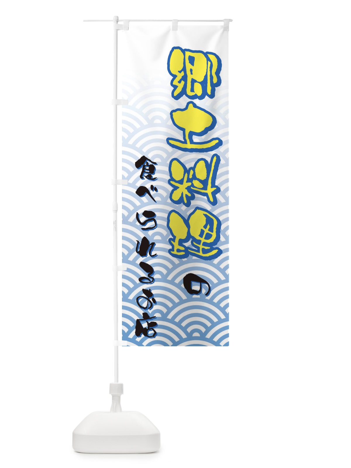 のぼり 郷土料理 のぼり旗 73Y2(デザイン【C】)
