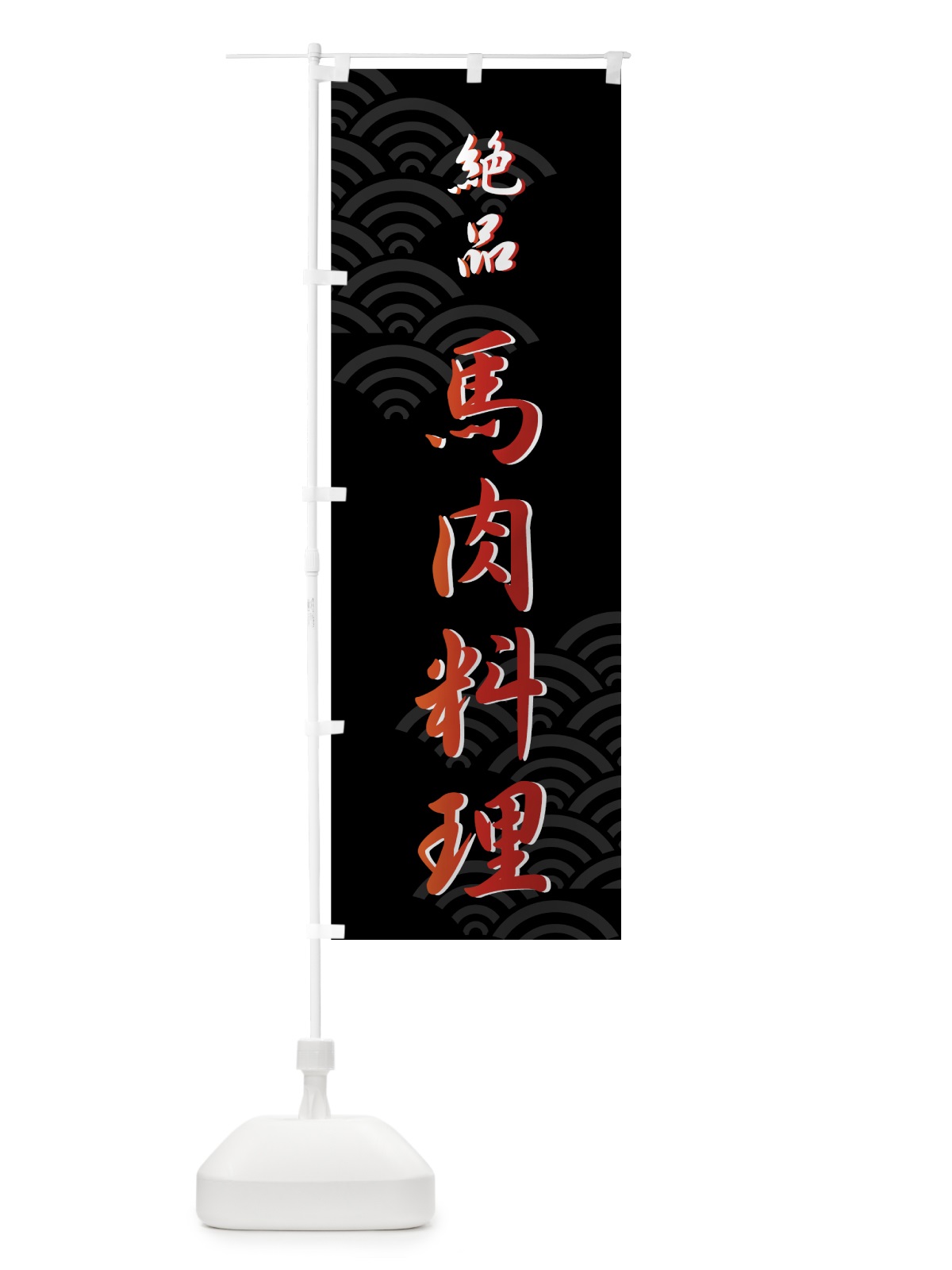 のぼり 馬肉料理 のぼり旗 73Y3(デザイン【A】)
