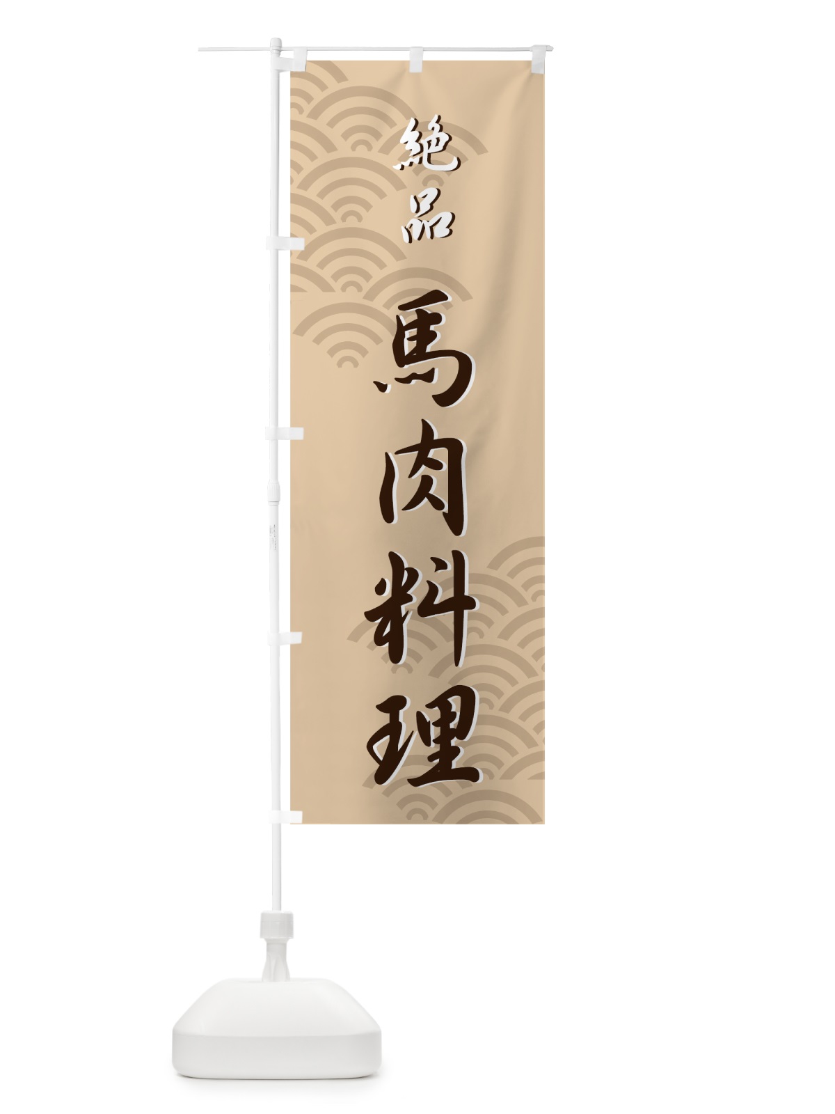のぼり 馬肉料理 のぼり旗 73Y3(デザイン【B】)