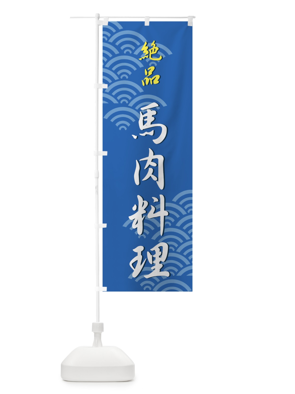 のぼり 馬肉料理 のぼり旗 73Y3(デザイン【C】)