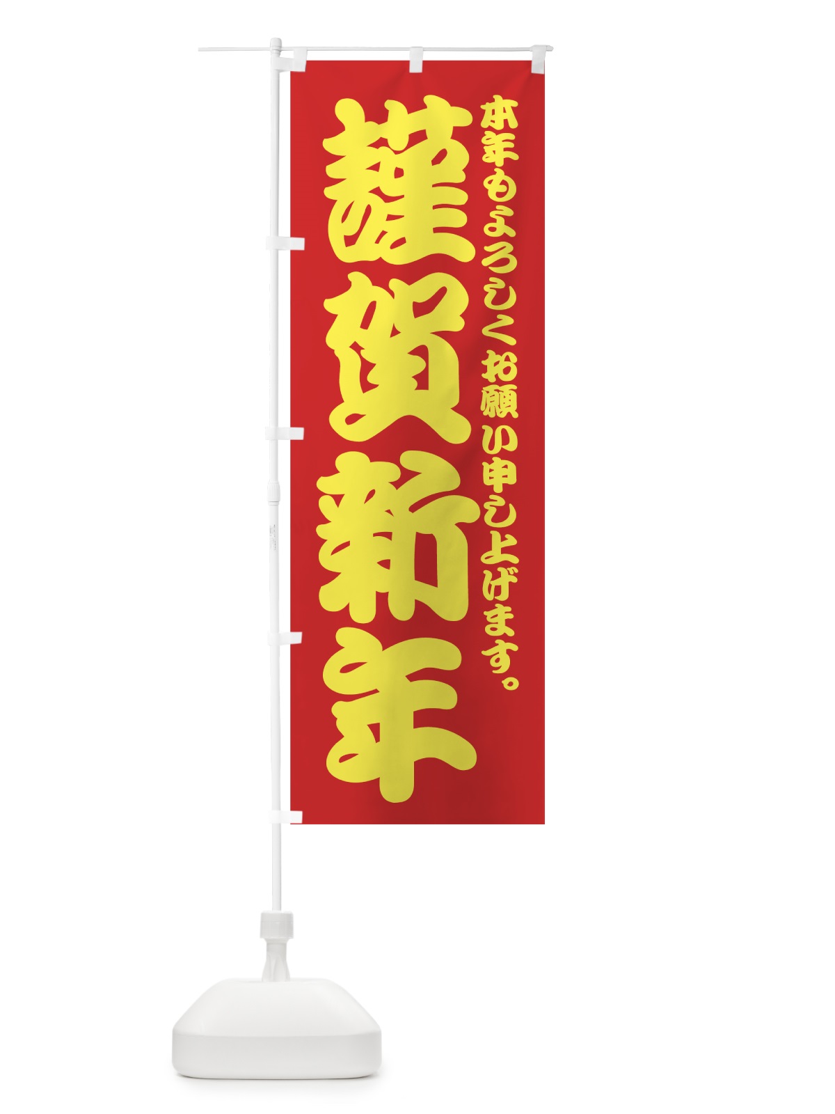 のぼり 謹賀新年 のぼり旗 73Y4(デザイン【A】)