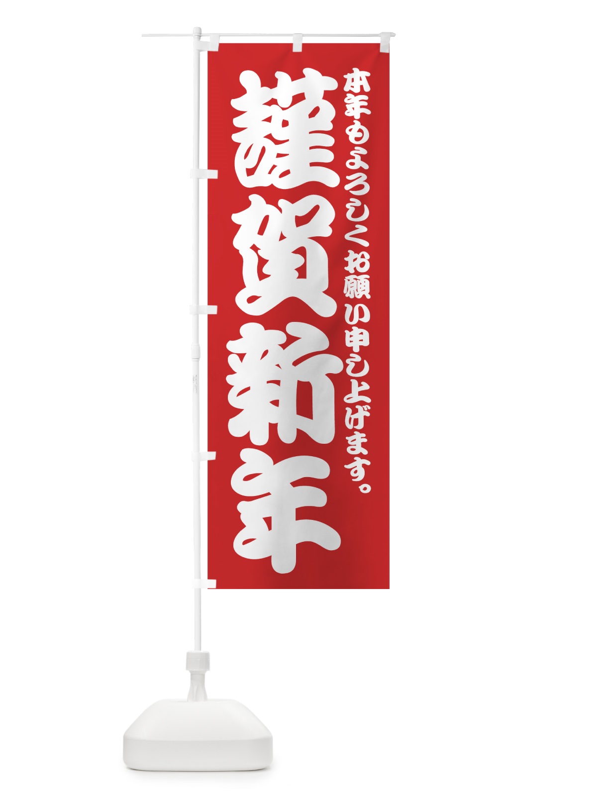 のぼり 謹賀新年 のぼり旗 73Y4(デザイン【B】)