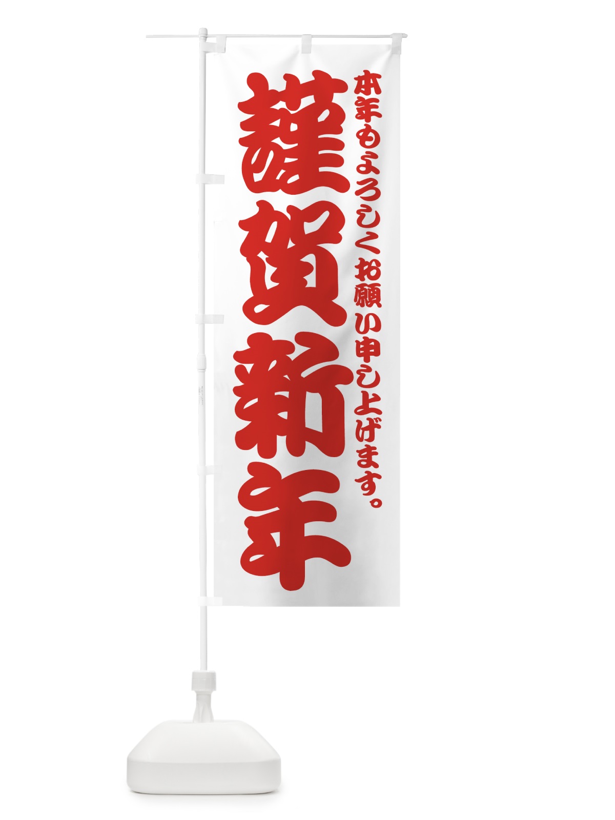 のぼり 謹賀新年 のぼり旗 73Y4(デザイン【C】)