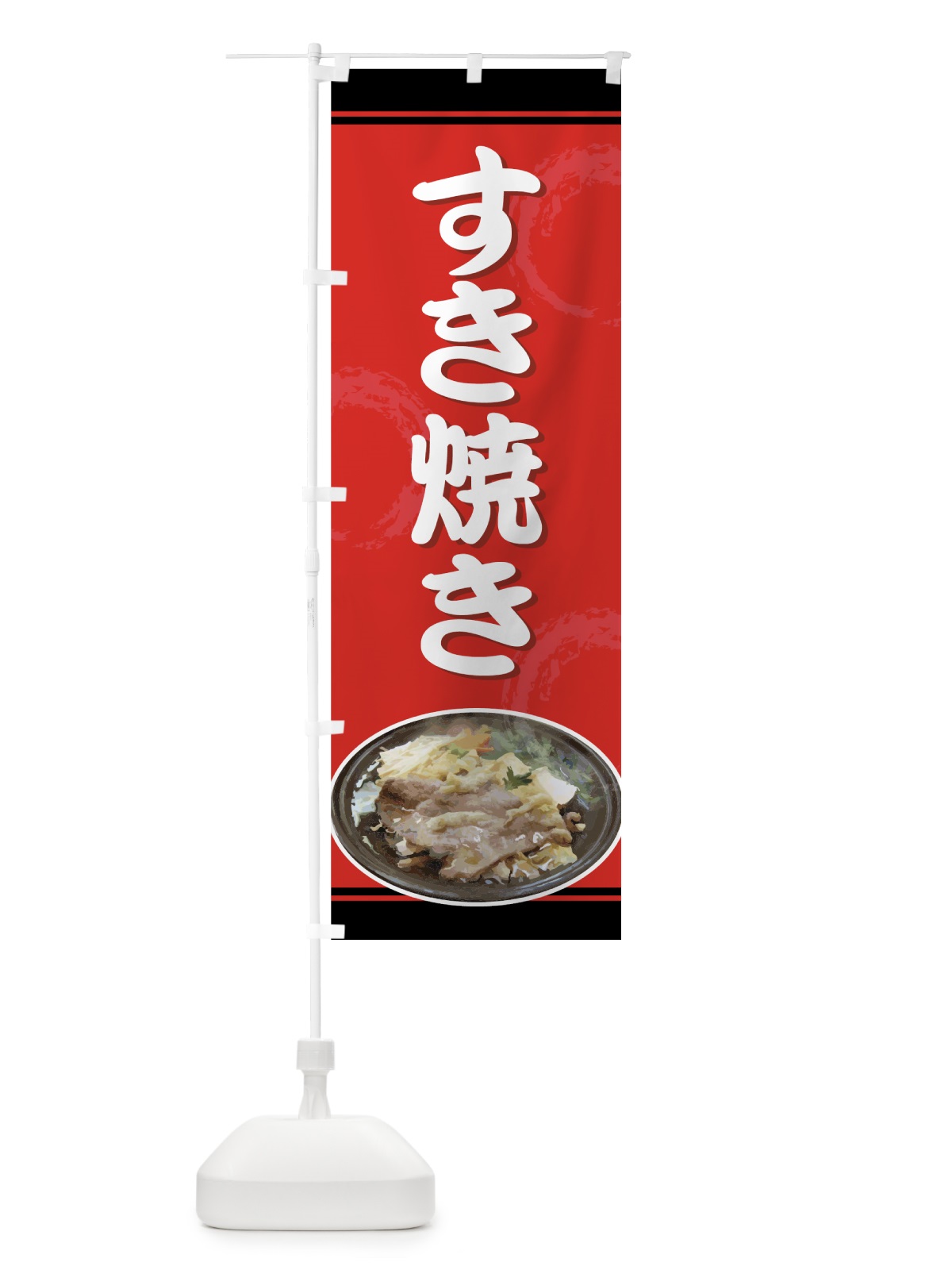 のぼり すき焼き のぼり旗 73Y6(デザイン【A】)
