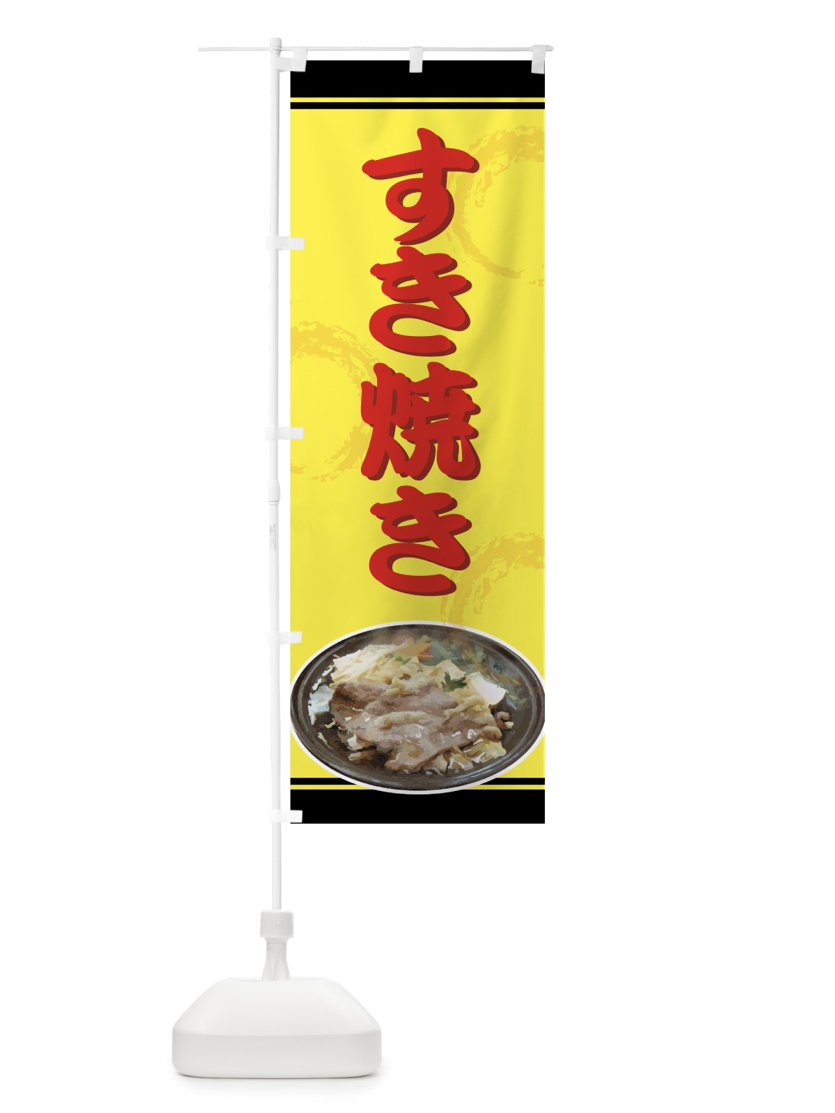 のぼり すき焼き のぼり旗 73Y6(デザイン【B】)