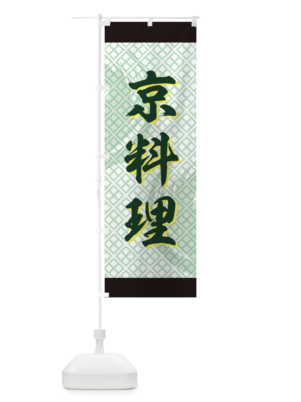 のぼり 京料理 のぼり旗 73Y7(デザイン【A】)