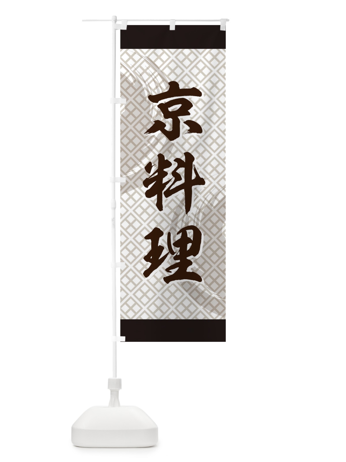 のぼり 京料理 のぼり旗 73Y7(デザイン【B】)