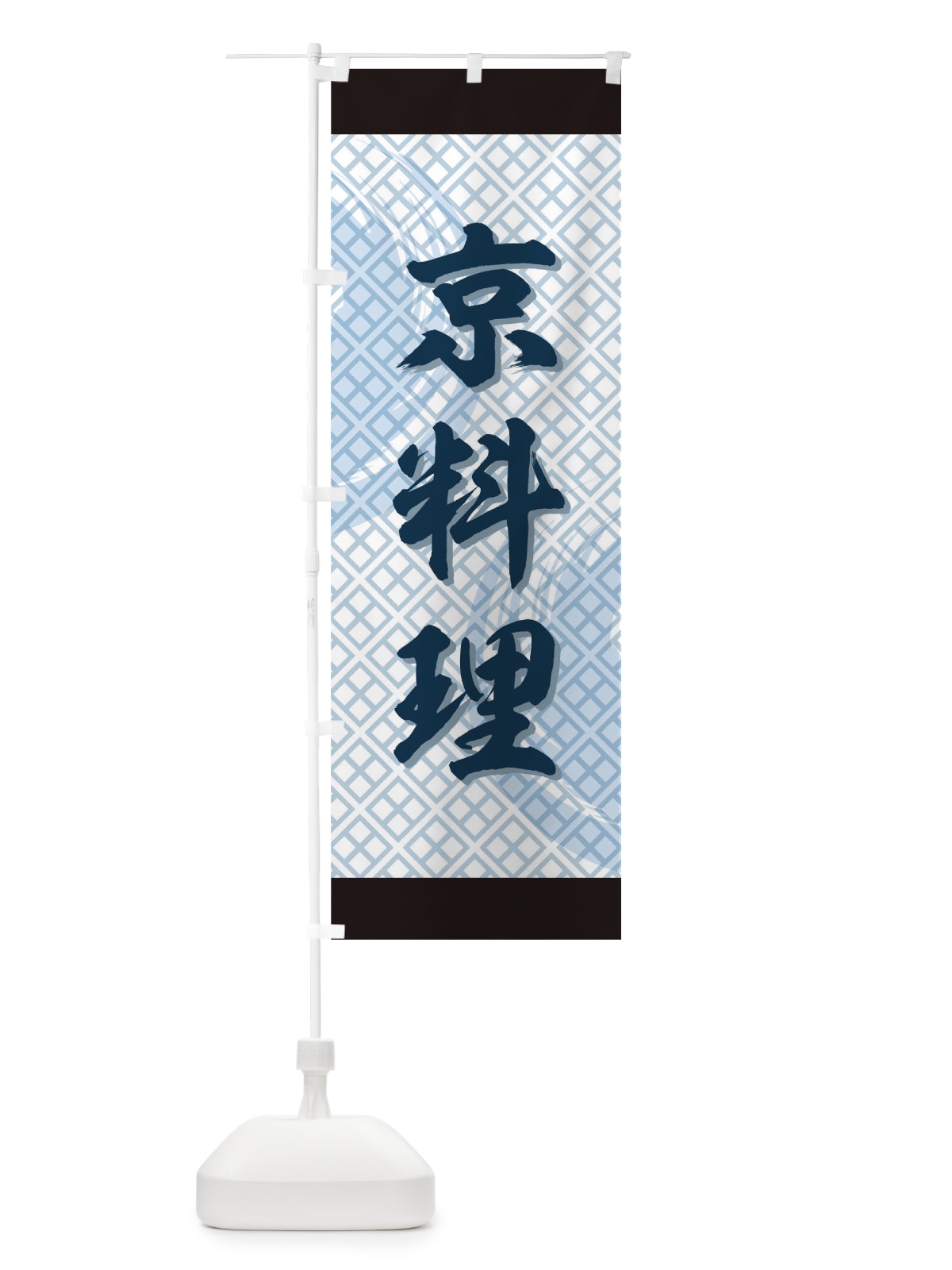 のぼり 京料理 のぼり旗 73Y7(デザイン【C】)