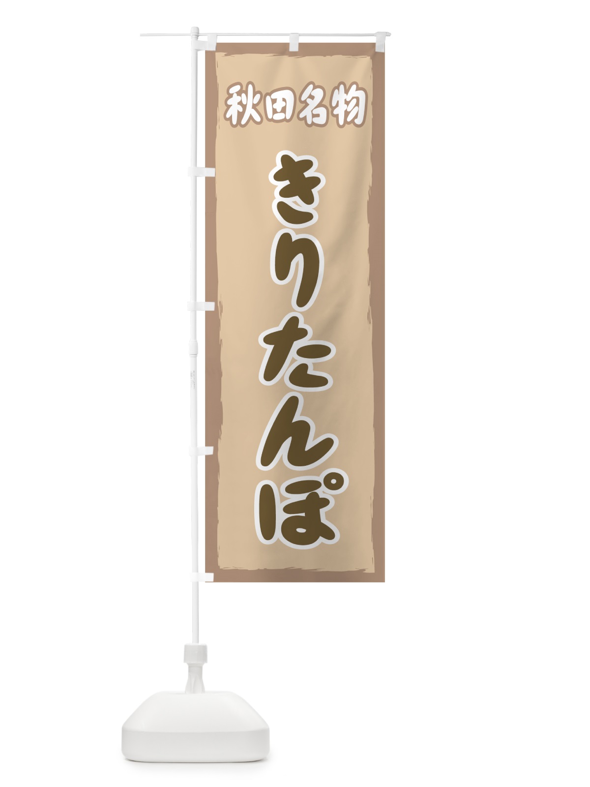 のぼり きりたんぽ のぼり旗 73Y8(デザイン【A】)