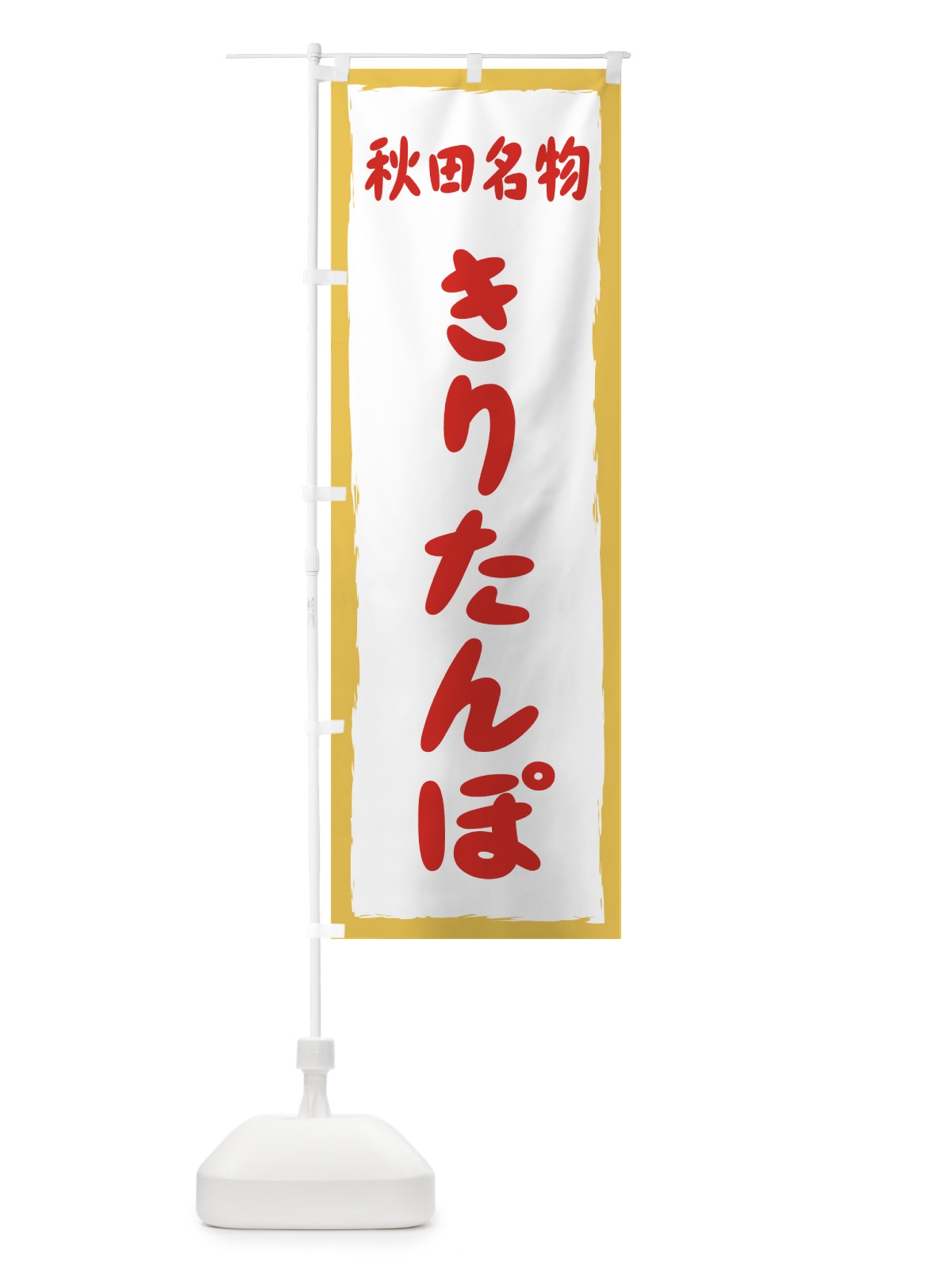 のぼり きりたんぽ のぼり旗 73Y8(デザイン【B】)