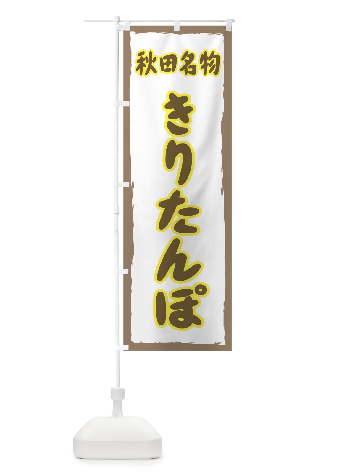 のぼり きりたんぽ のぼり旗 73Y8(デザイン【C】)