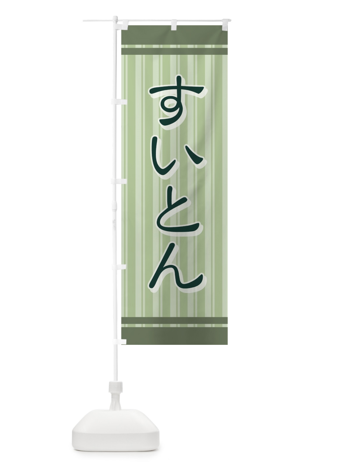 のぼり すいとん のぼり旗 73YA(デザイン【B】)