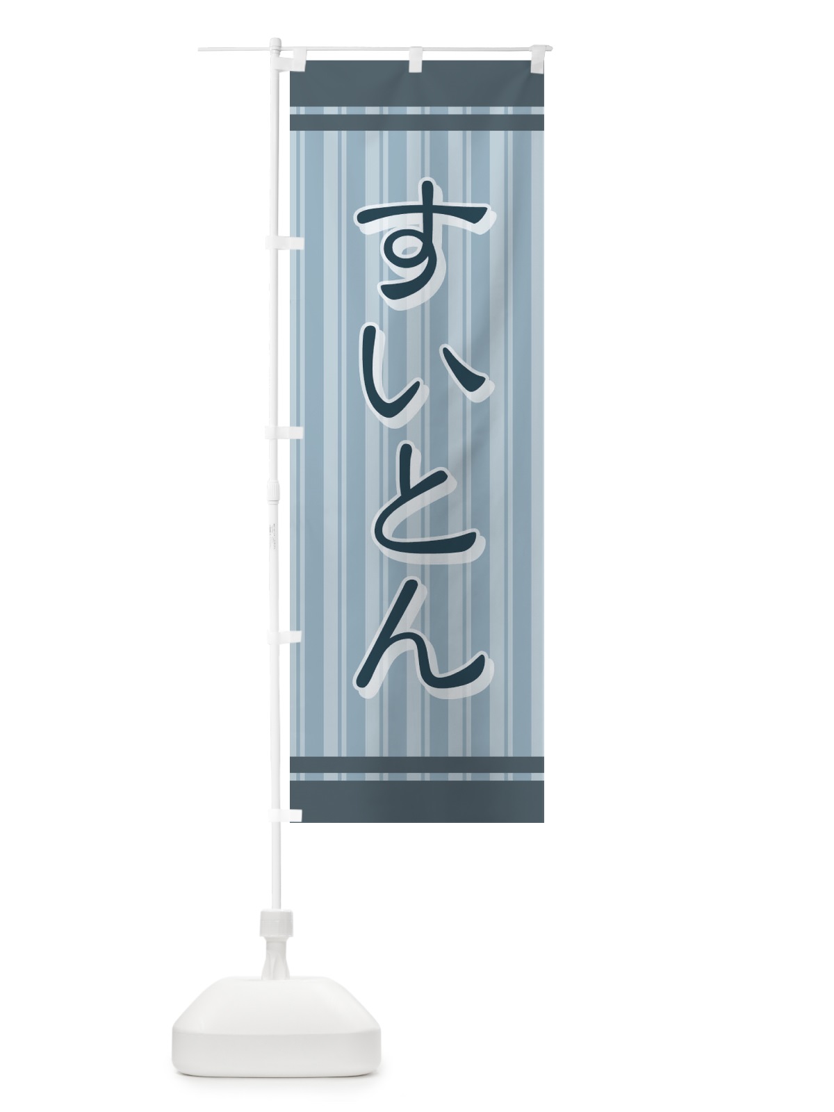 のぼり すいとん のぼり旗 73YA(デザイン【C】)