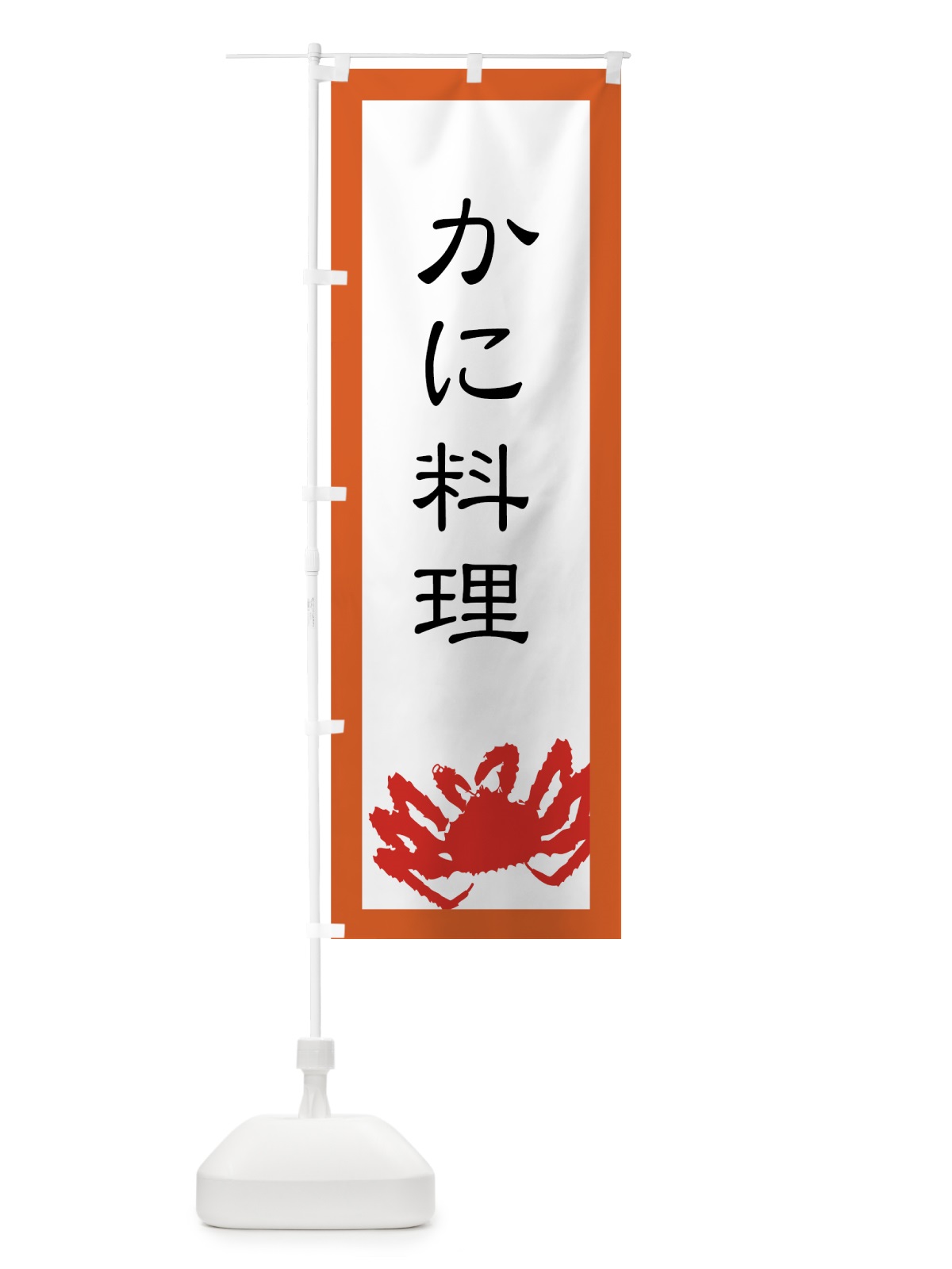 のぼり かに料理 のぼり旗 73YF(デザイン【B】)