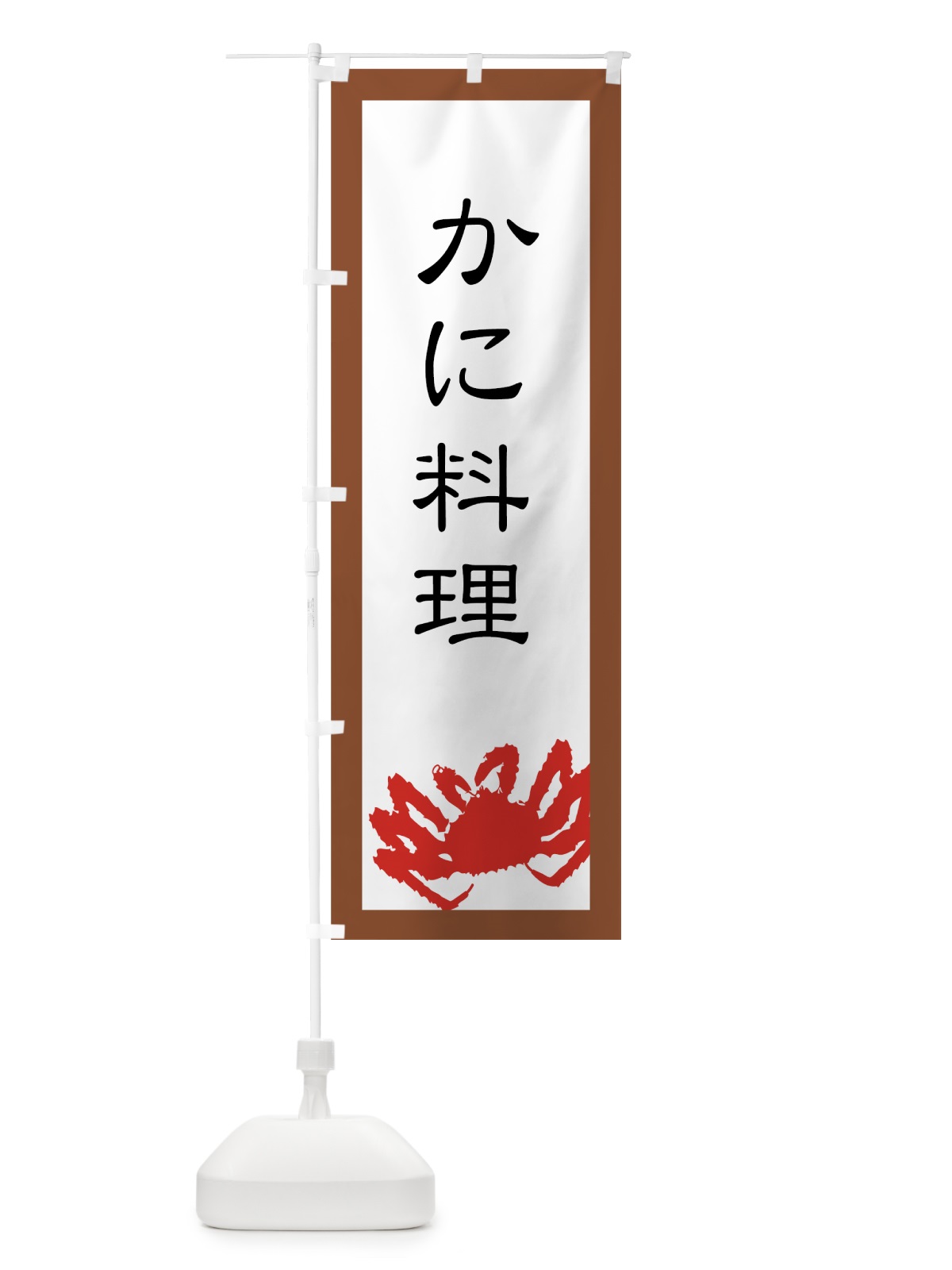 のぼり かに料理 のぼり旗 73YF(デザイン【C】)