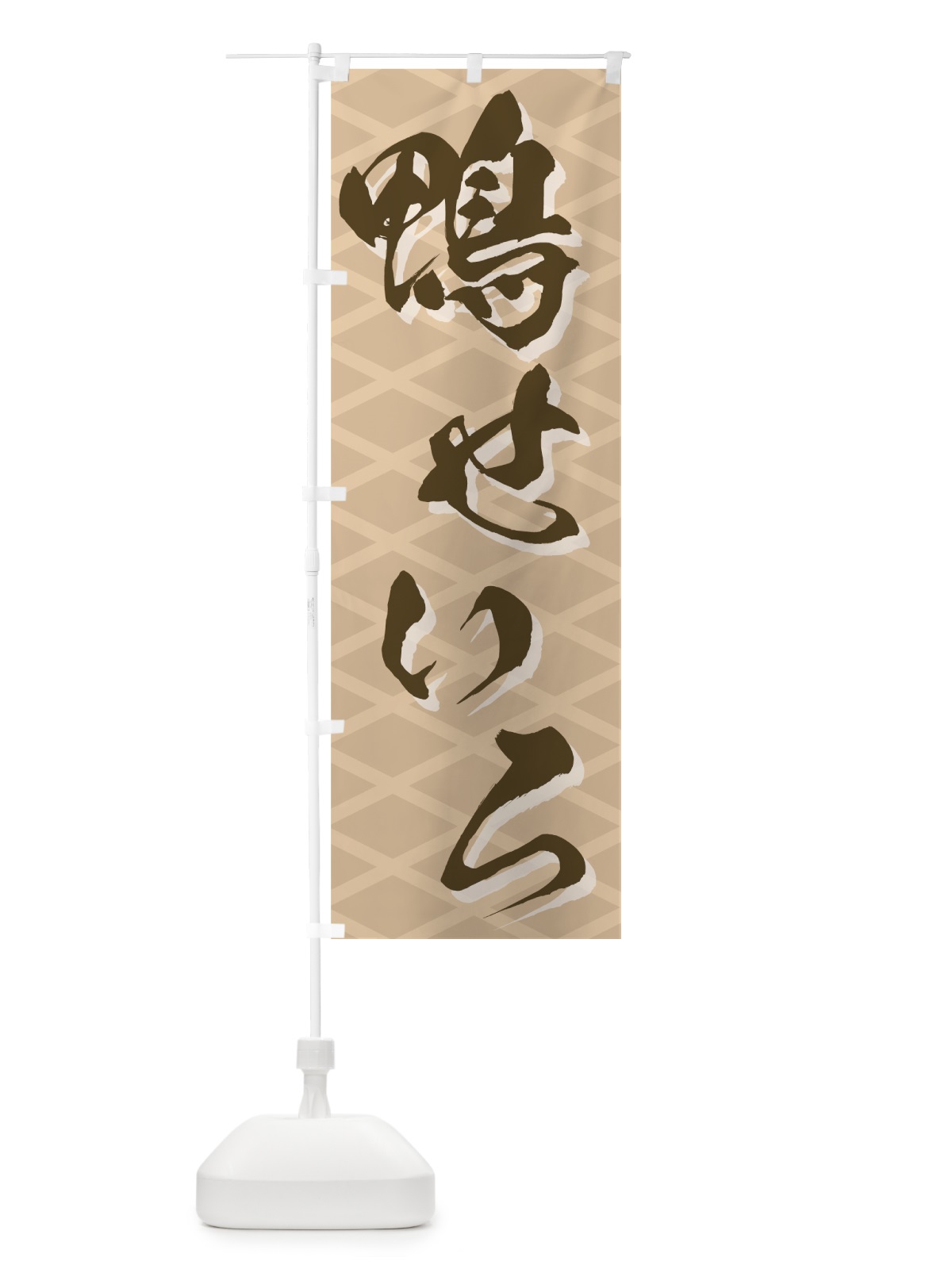 のぼり 鴨せいろ のぼり旗 73YG(デザイン【A】)