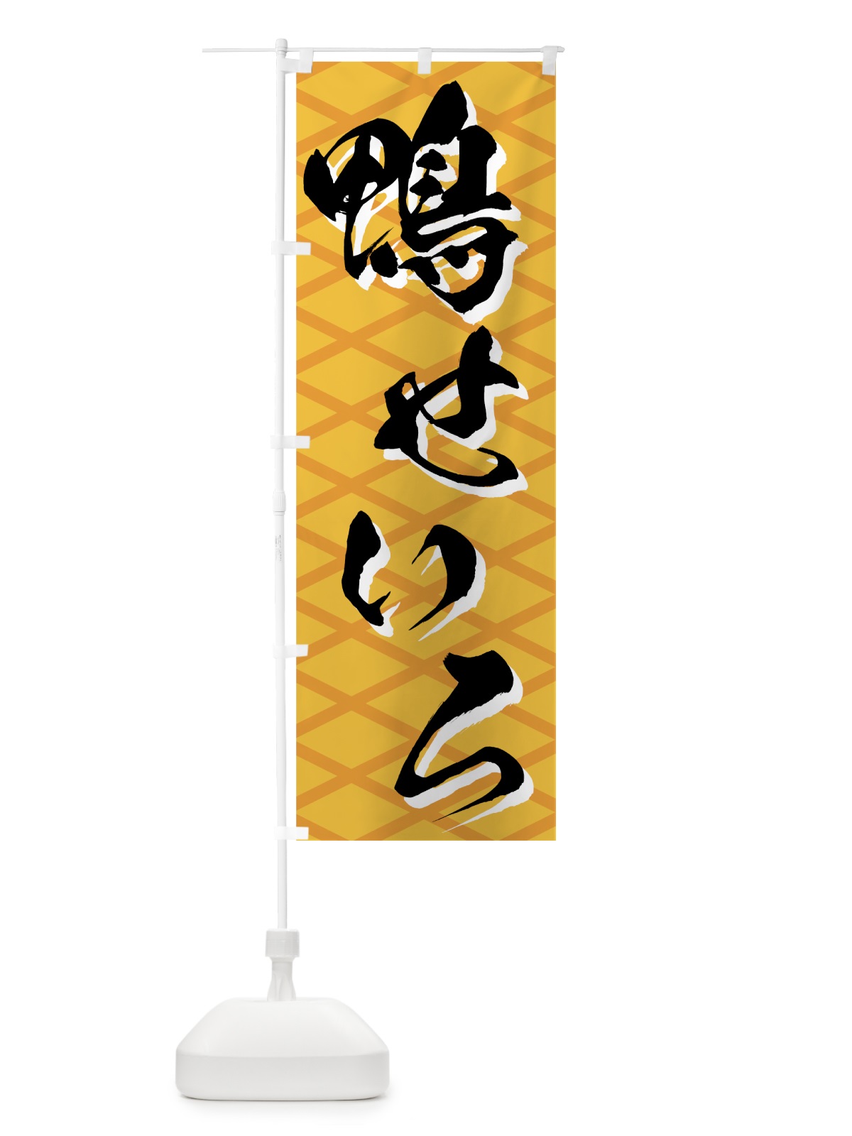 のぼり 鴨せいろ のぼり旗 73YG(デザイン【B】)