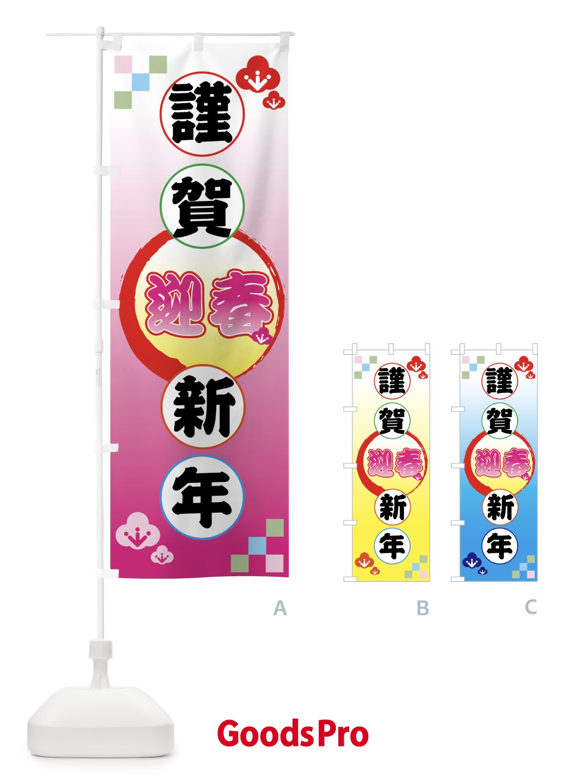 のぼり 謹賀新年 のぼり旗 73YK