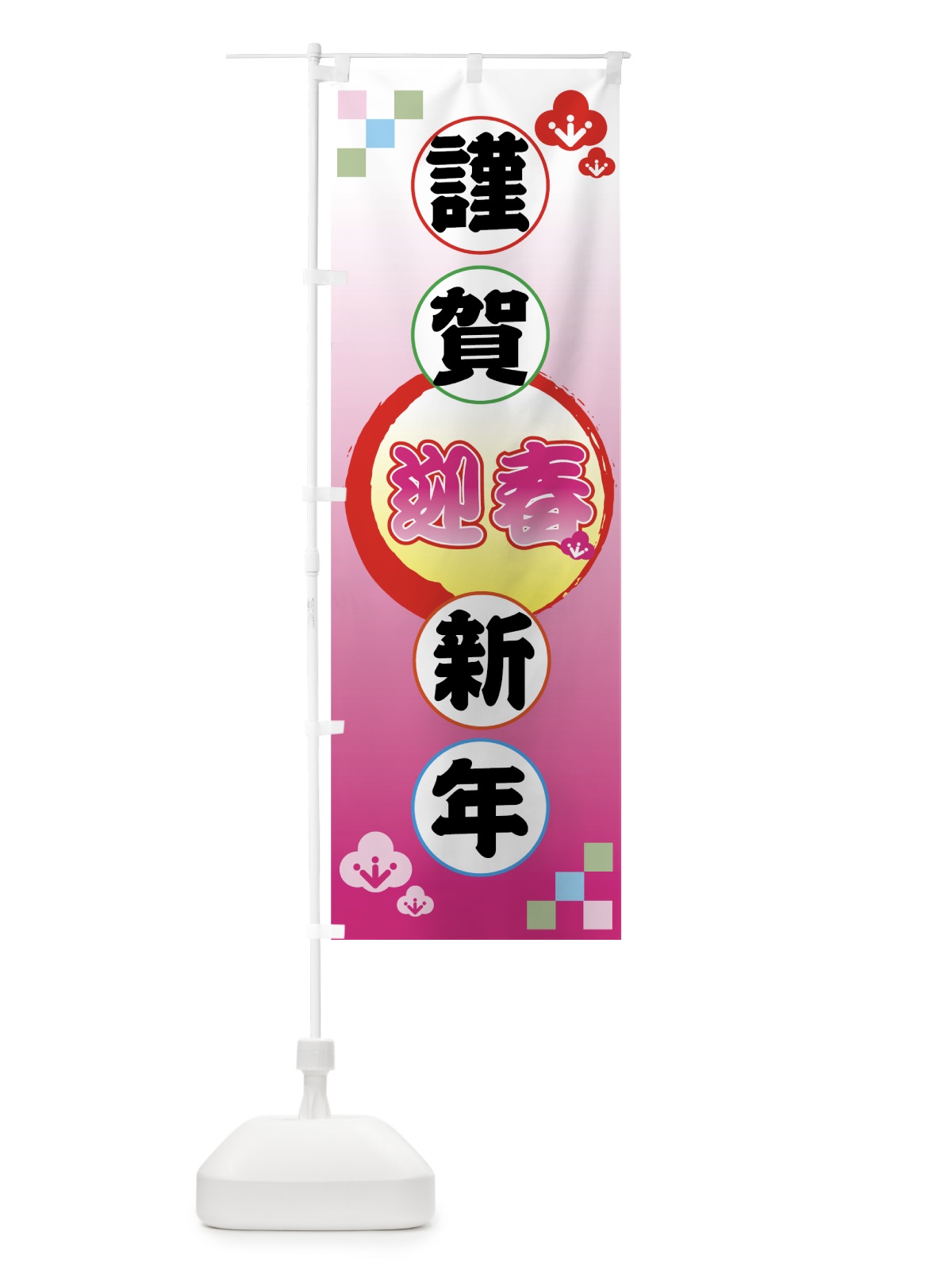 のぼり 謹賀新年 のぼり旗 73YK(デザイン【A】)