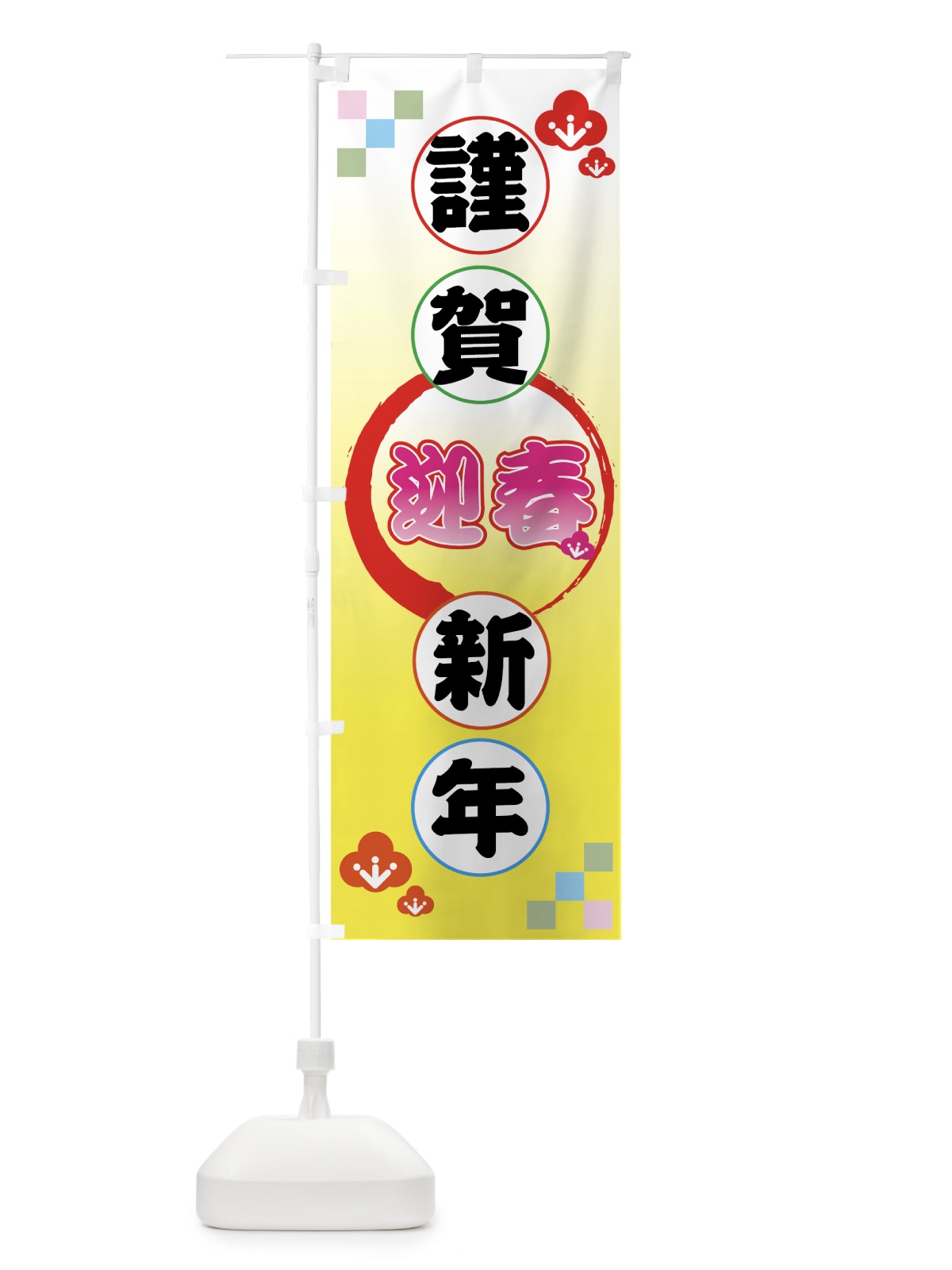 のぼり 謹賀新年 のぼり旗 73YK(デザイン【B】)