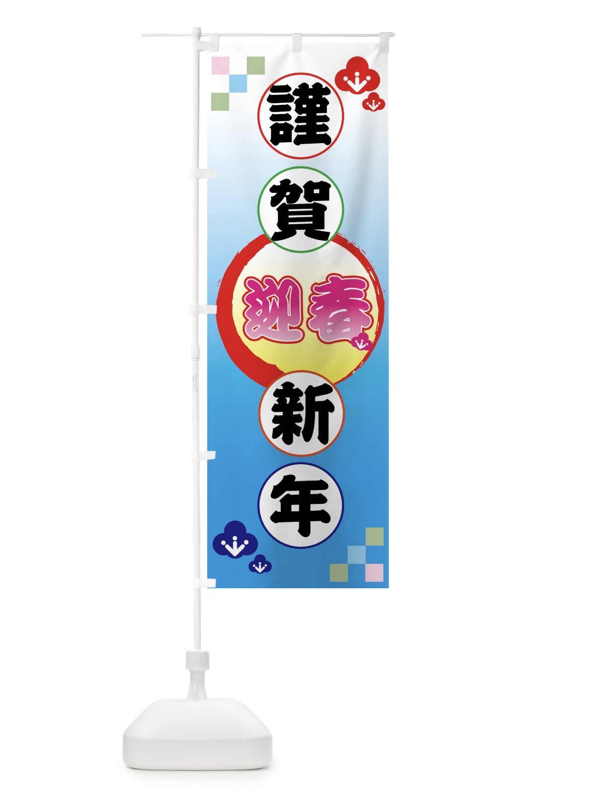 のぼり 謹賀新年 のぼり旗 73YK(デザイン【C】)