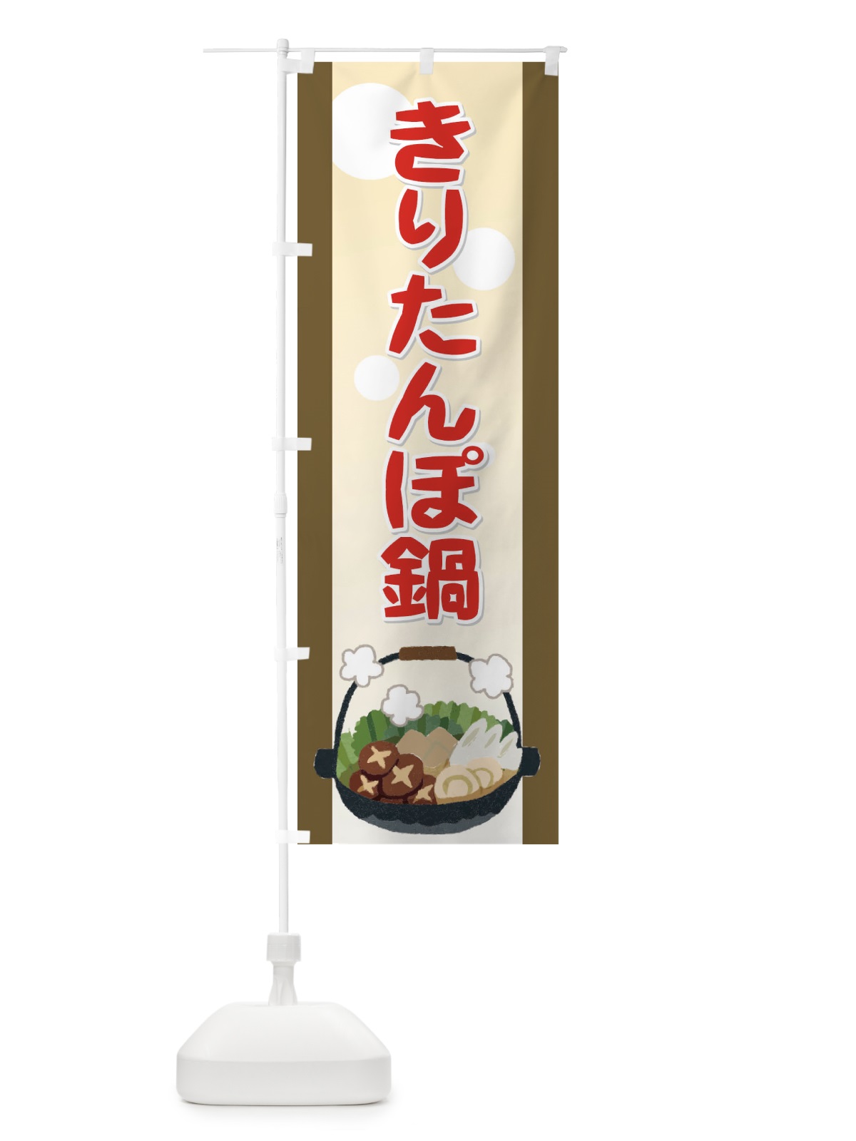 のぼり きりたんぽ鍋 のぼり旗 73YL(デザイン【A】)