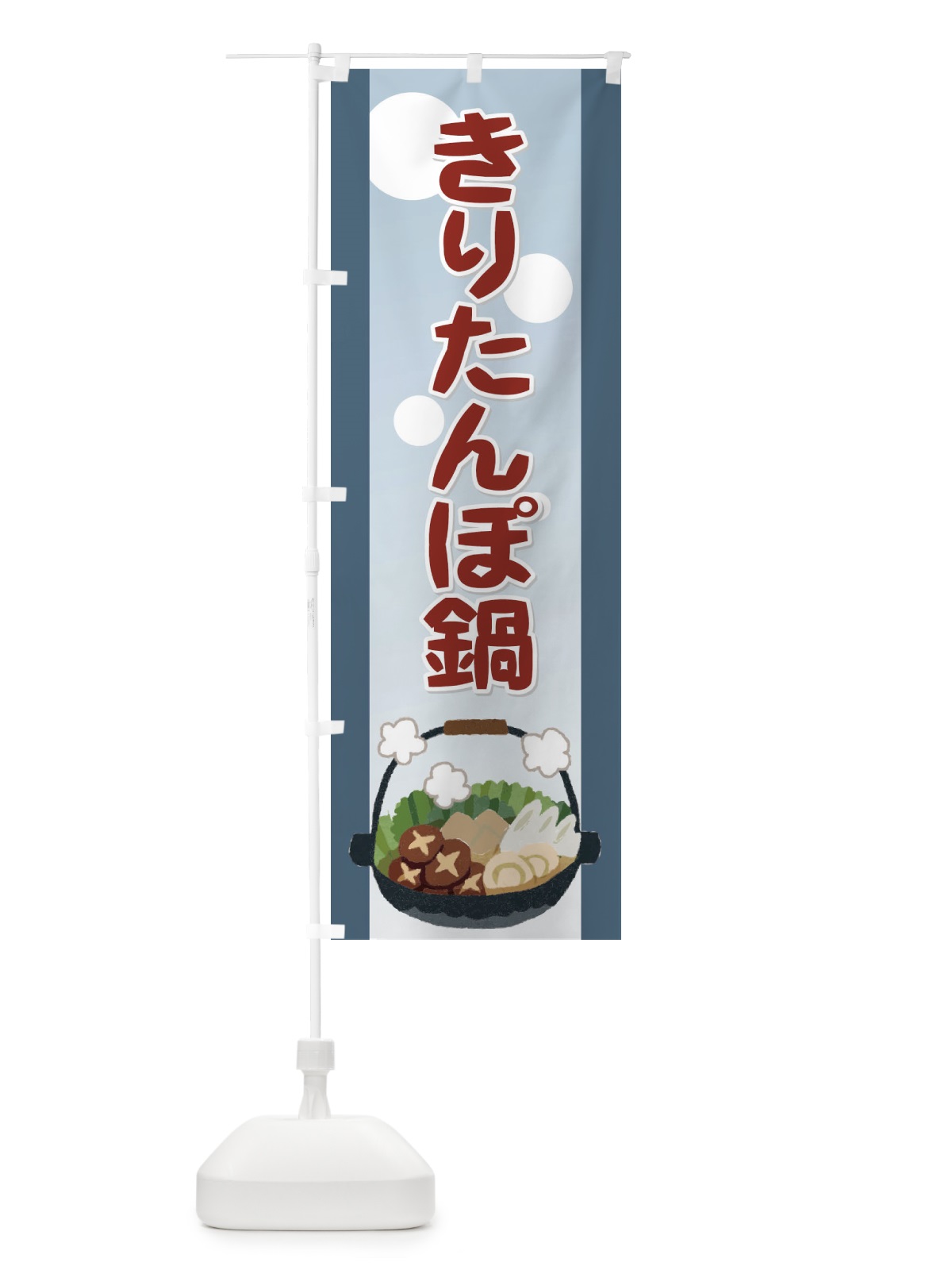 のぼり きりたんぽ鍋 のぼり旗 73YL(デザイン【C】)