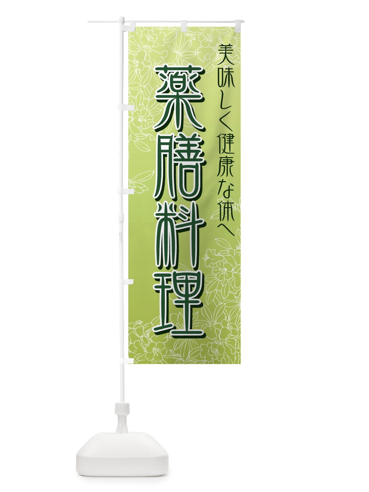 のぼり 薬膳料理 のぼり旗 73YN(デザイン【A】)