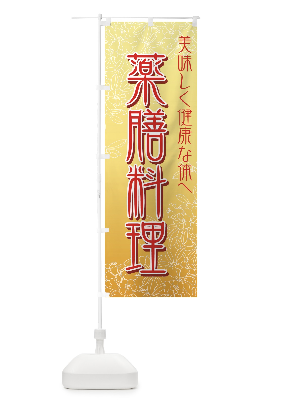 のぼり 薬膳料理 のぼり旗 73YN(デザイン【B】)