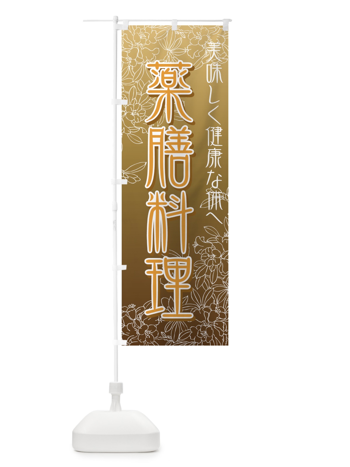 のぼり 薬膳料理 のぼり旗 73YN(デザイン【C】)