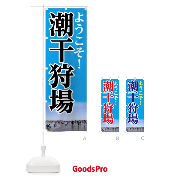 のぼり 潮干狩場 のぼり旗 73YR