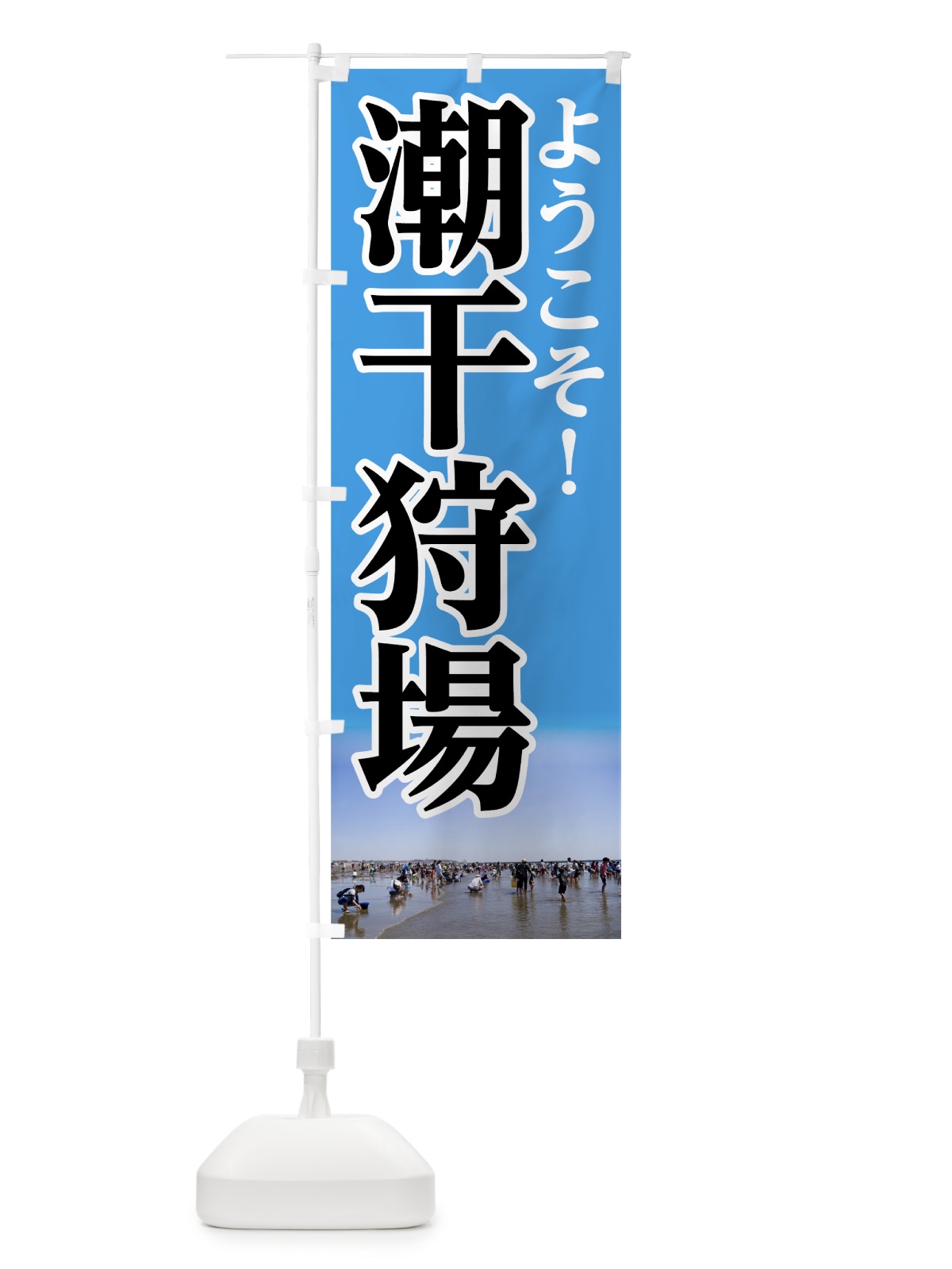 のぼり 潮干狩場 のぼり旗 73YR(デザイン【A】)